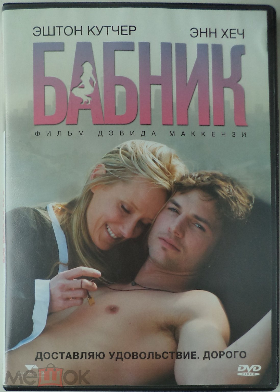 DVD: Бабник (