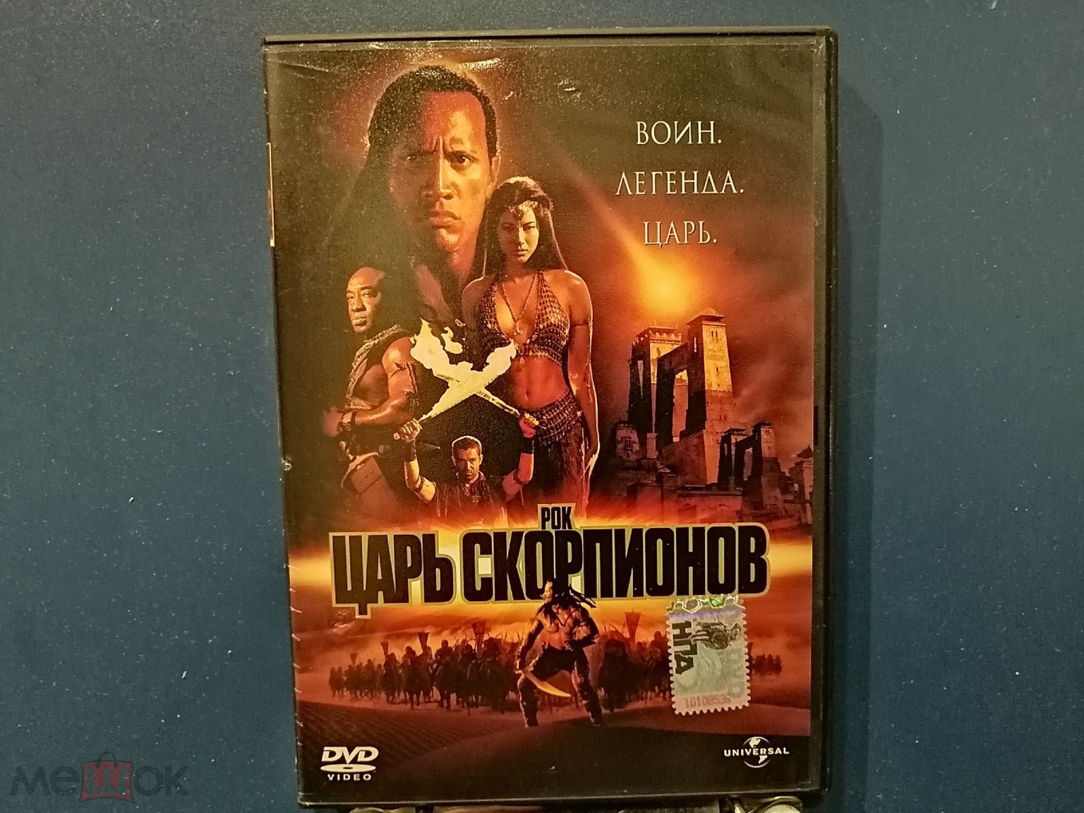 ДВД, DVD, кино, фильм, Царь скорпионов, фантастика, приключения, США,  лицензия