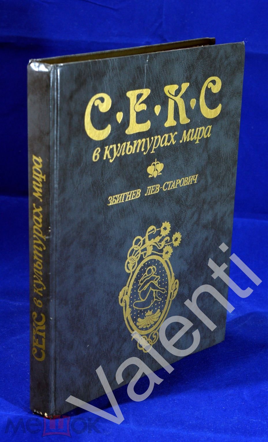 Збигнев Лев-Старович. Секс в культурах мира. Изд.Мысль, Москва, 1991 г.