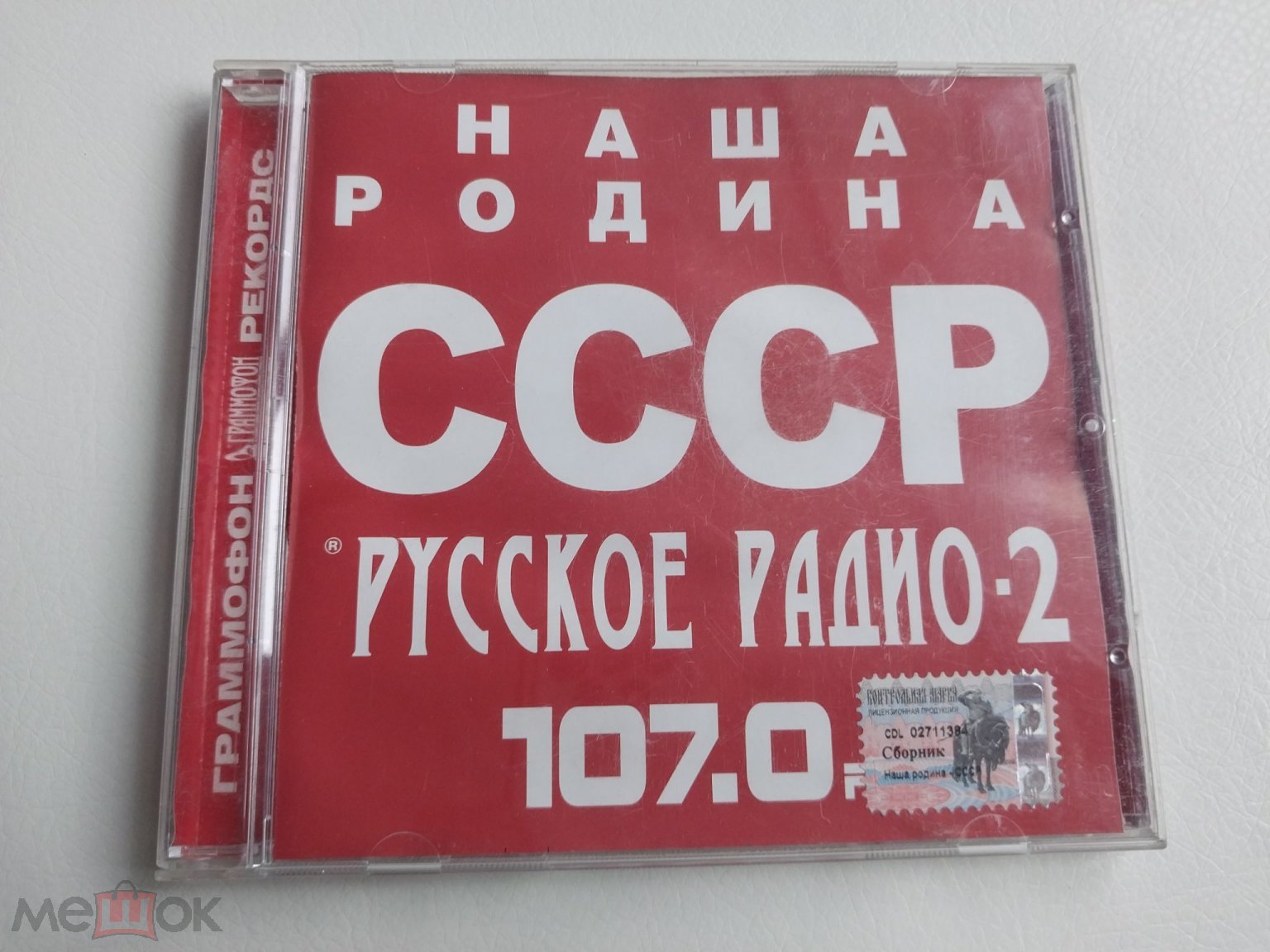 Наша Родина СССР - Русское Радио 2, Россия, 2003, Граммофон Рекордс -  GRAMMOFON 108-2