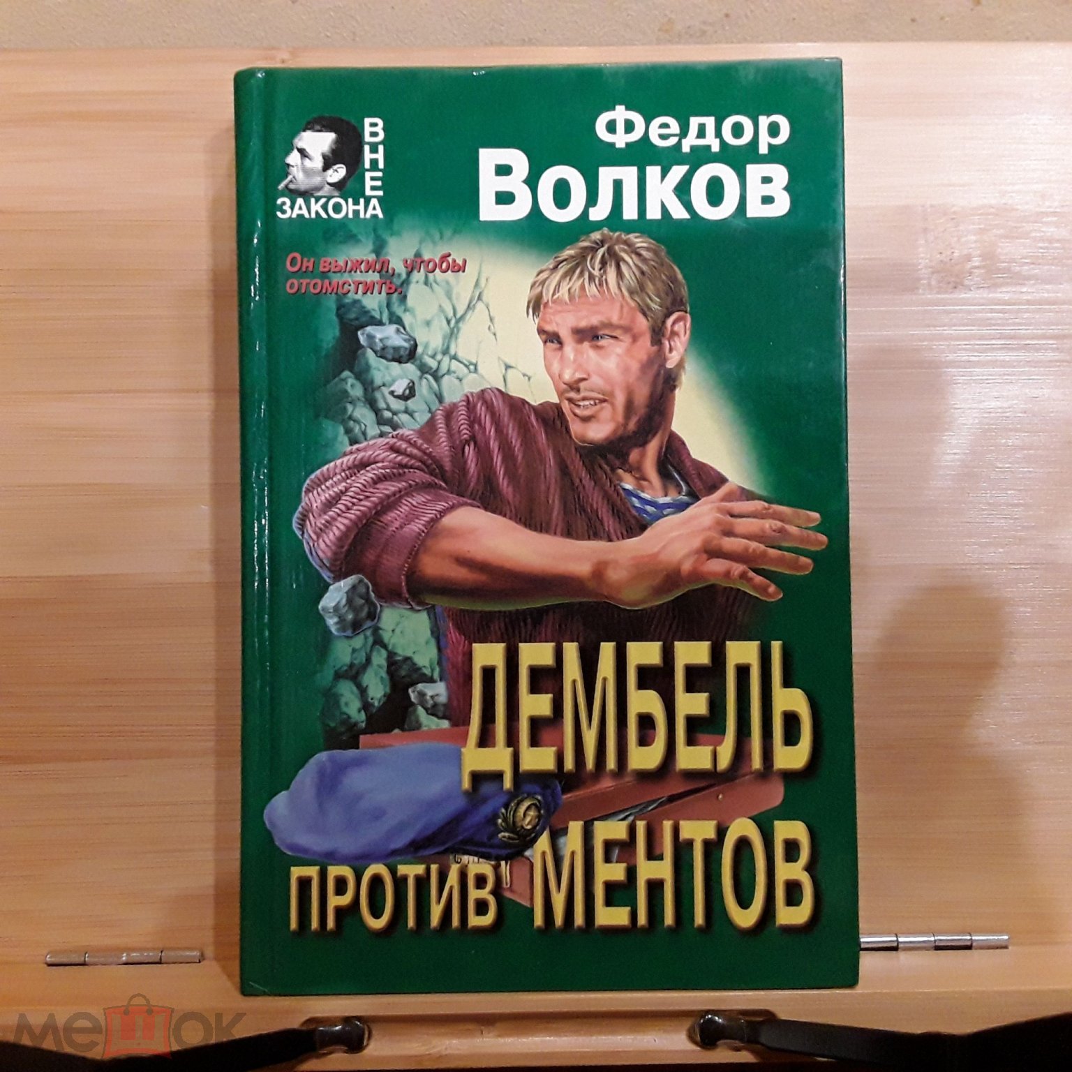 ФЁДОР ВОЛКОВ Дембель против ментов