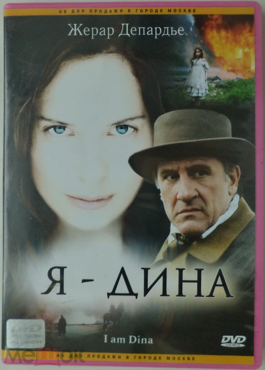 DVD 9: Я - Дина (