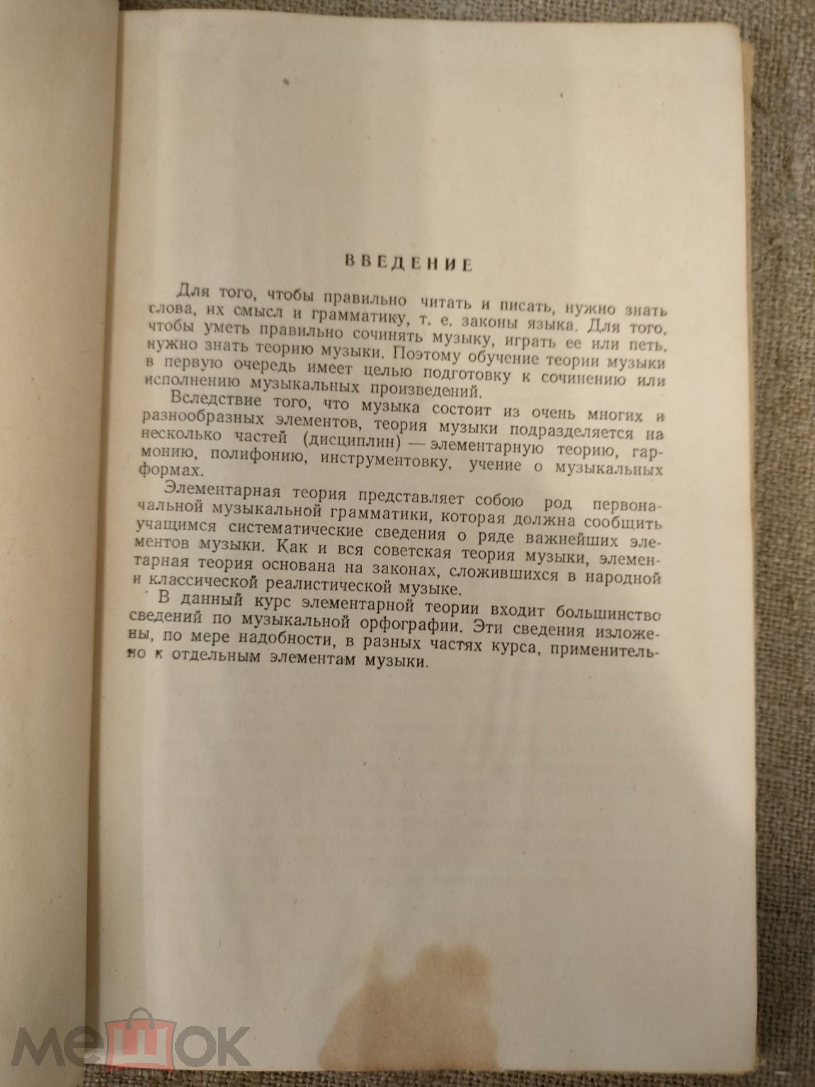 Элементарная теории музыки 1958г. И. В. Способин