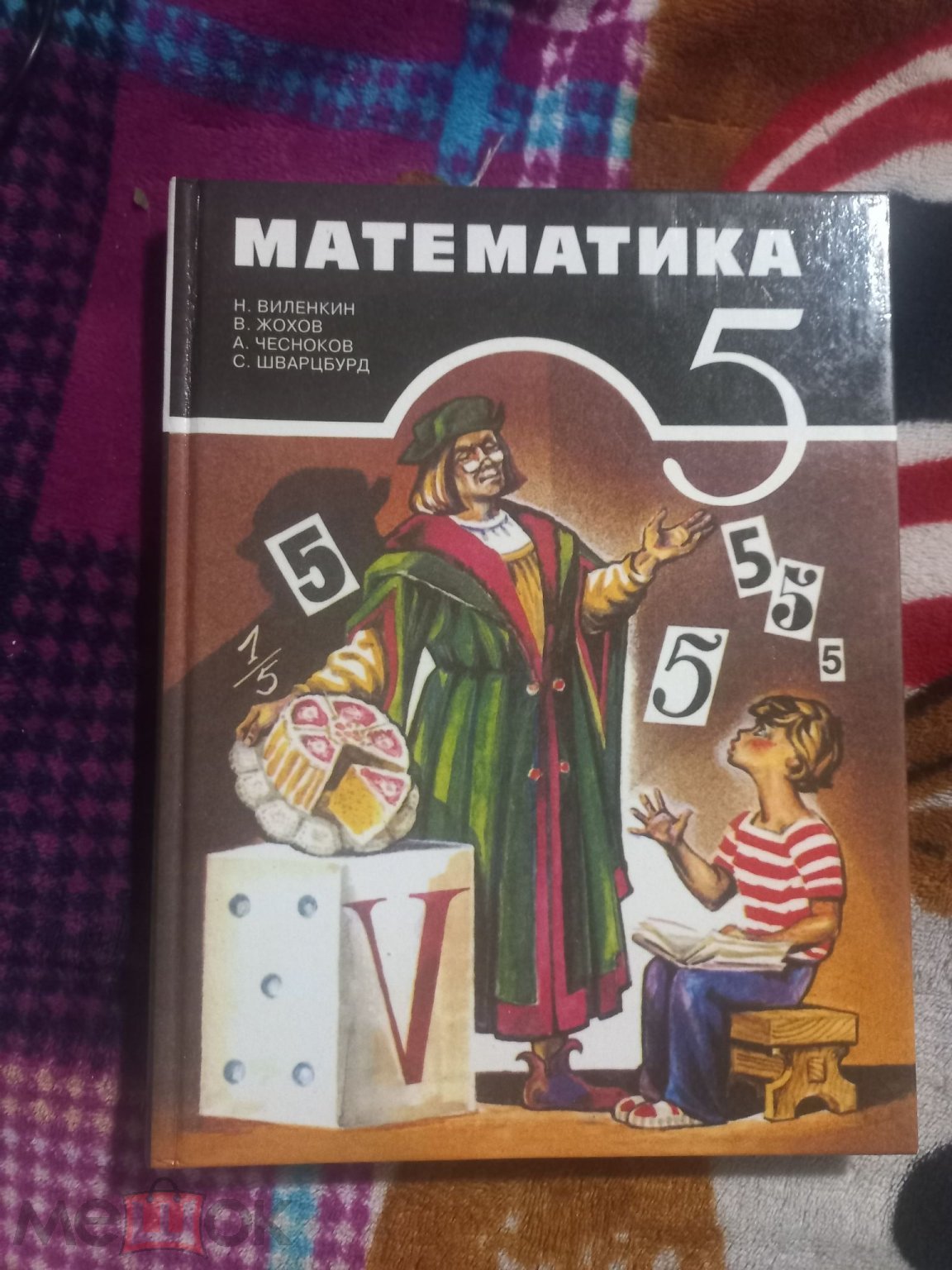 Виленкин. Математика. Учебник для 5 кл. 2003г