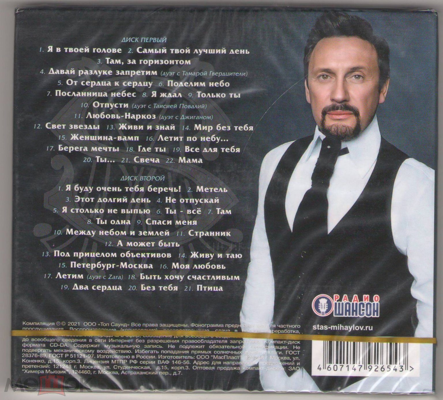 Стас Михайлов - Лучшие песни - 2 CD, DgPack, запечатан на Мешке  (изображение 1)