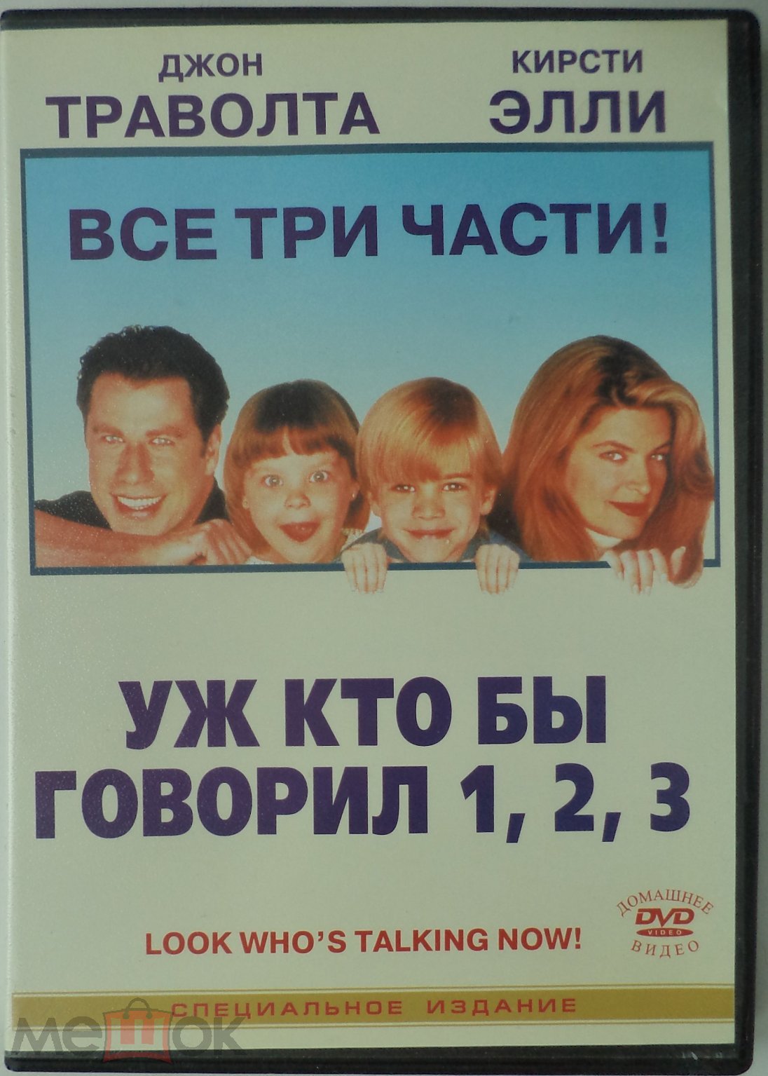 DVD: Уж кто бы говорил 1, 2, 3 / Семейная комедия