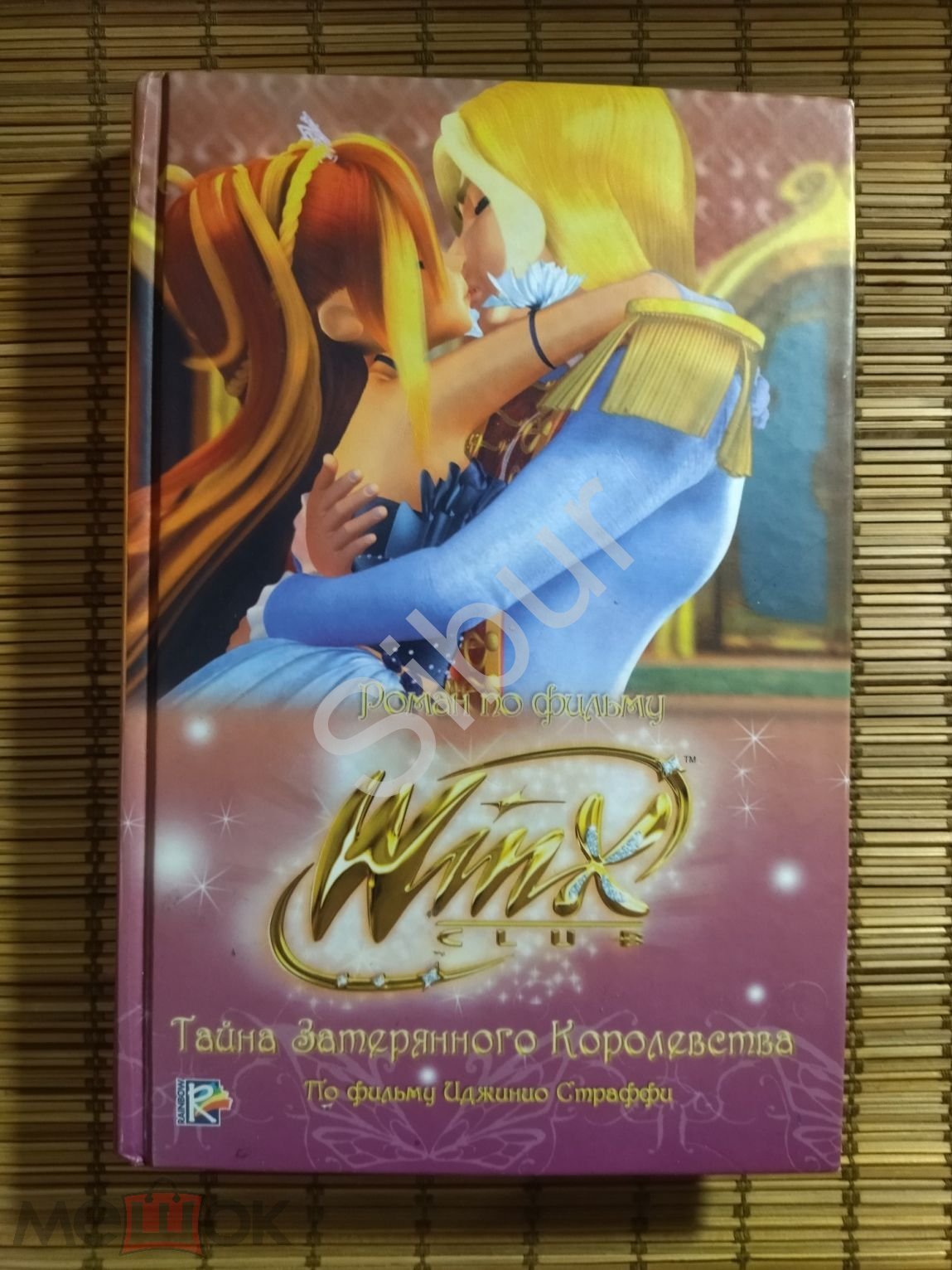 Книга Winx Club: Тайна Затерянного Королевства//2011//твёрдый переплёт//к8