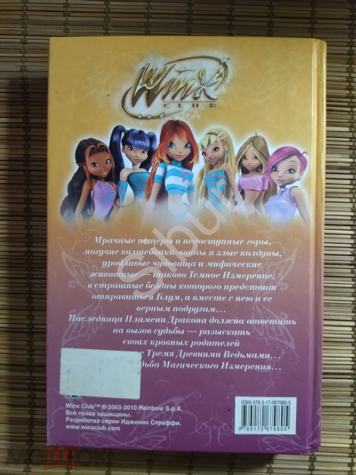 Книга Winx Club: Тайна Затерянного Королевства//2011//твёрдый переплёт//к8