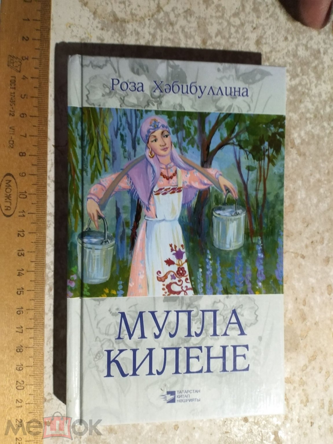 Татарская книга. Мулла килене. Роза Хабибуллина. 2014г. на татарском языке