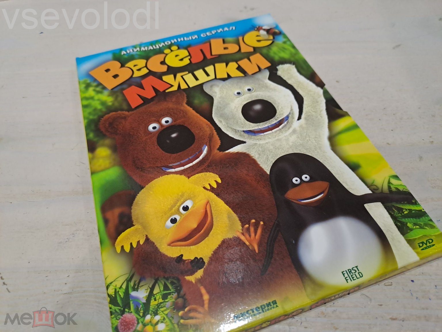 ВЕСЁЛЫЕ МИШКИ - (DVD)(ЛИЦЕНЗИЯ)