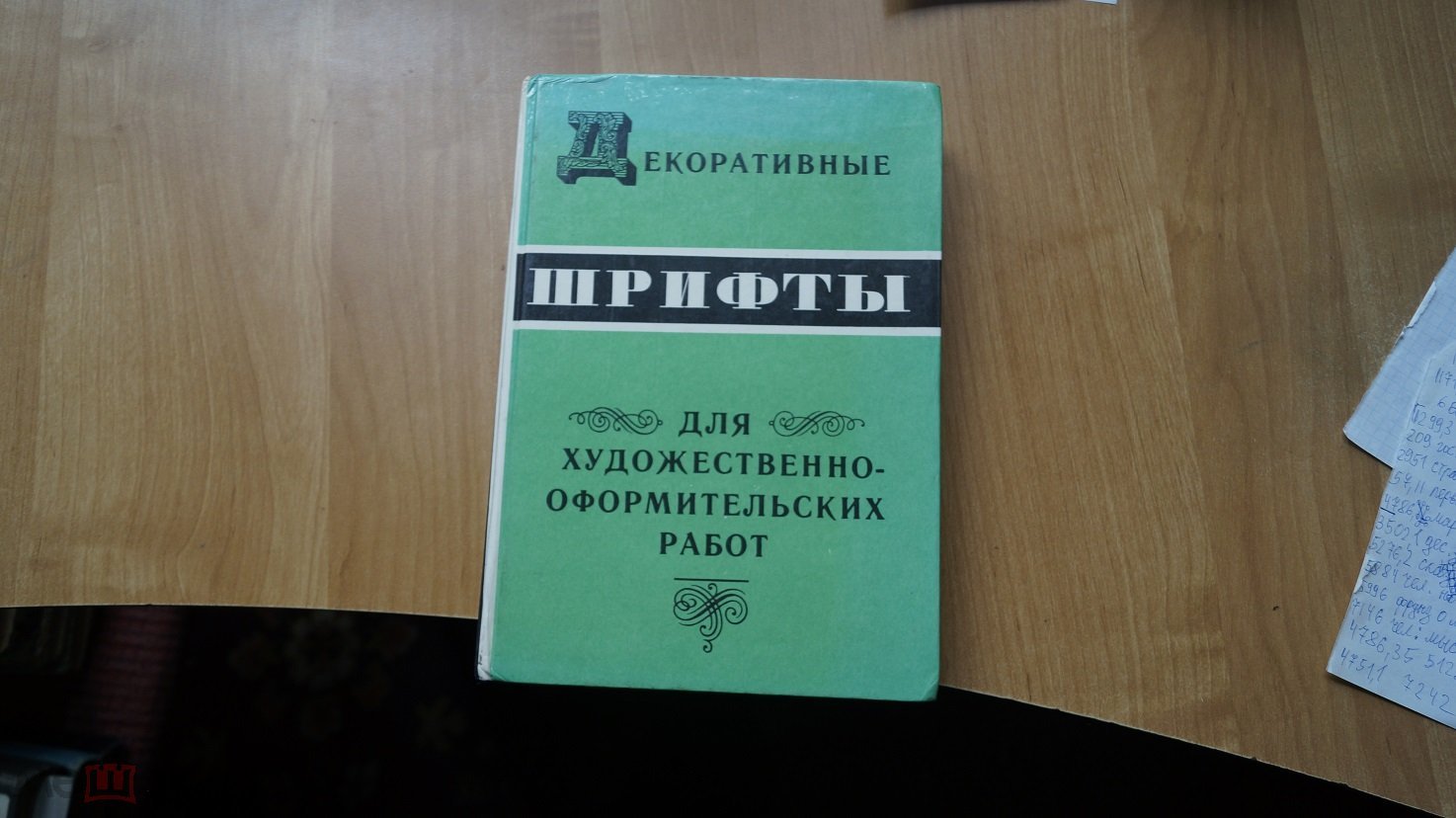 №7243 Декоративные шрифты для художественно -оформительских работ .  Составитель Г.Ф.Кликушин. Минск.