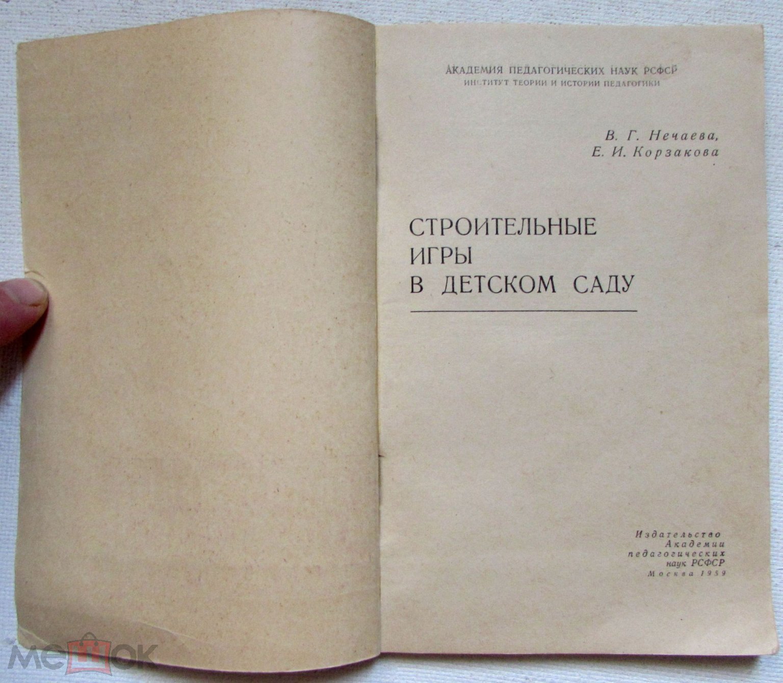 1959 Нечаева В. Г., Корзакова Е. И. Строительные игры в детском саду.  Конструкторы.