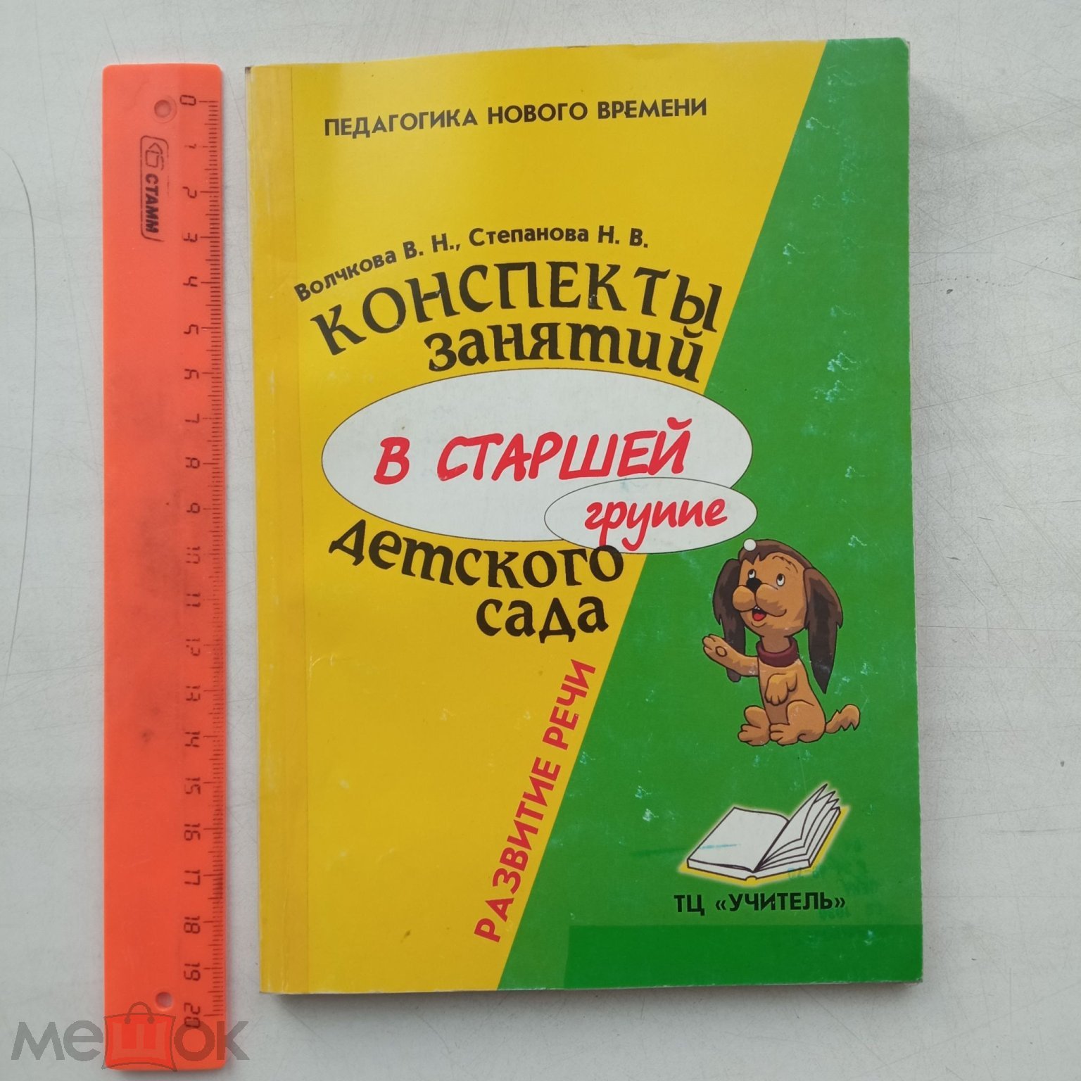 Волчкова В.Н. Развитие речи: Конспекты занятий в старшей группе детского  сада -2004