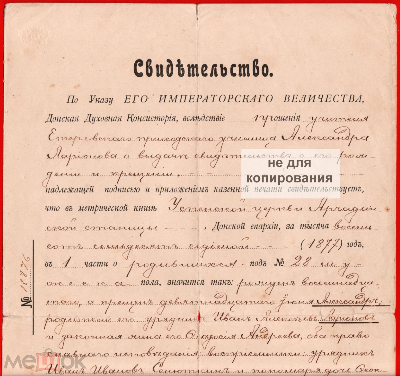 Свидетельство рождении Донская Духовная консистория Арчадинская Арчединская  станица Етеревская 1908