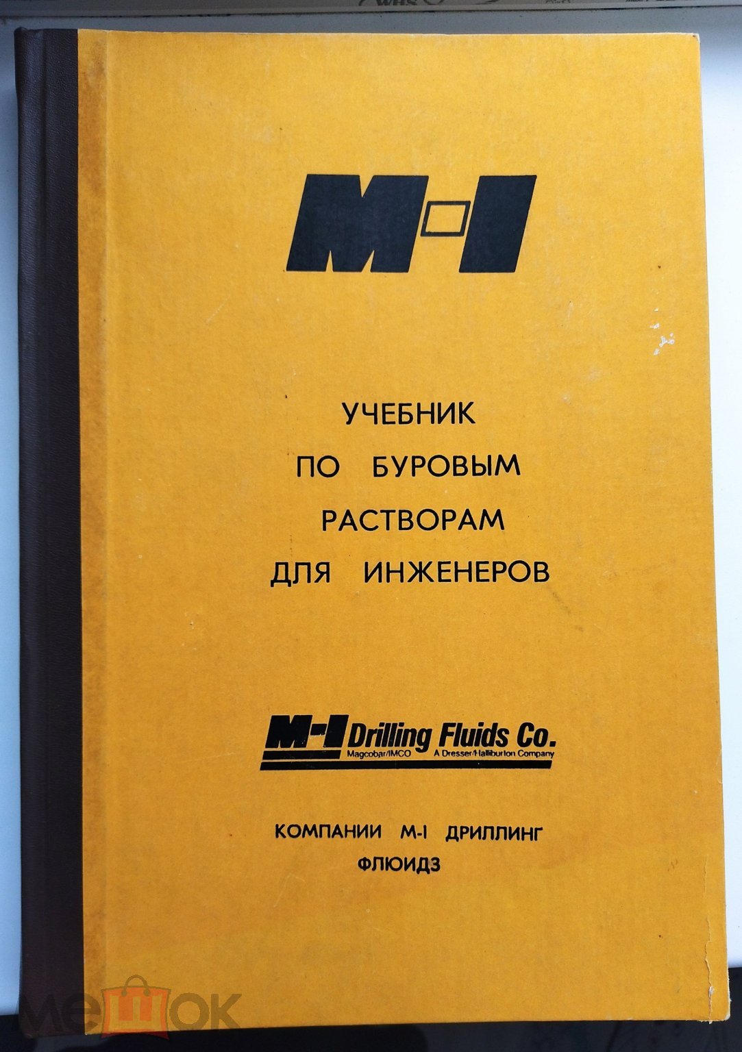 Учебник по буровым растворам для инженеров. Компании М-1 дриллинг флюизд