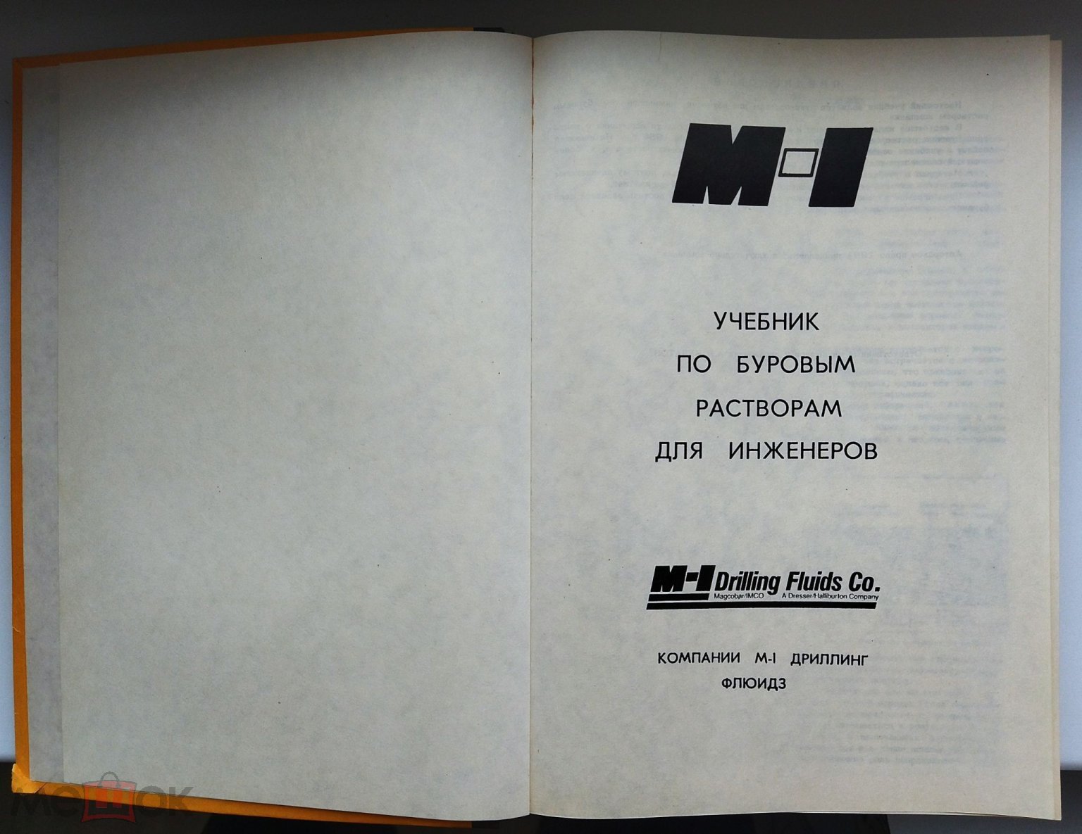 Учебник по буровым растворам для инженеров. Компании М-1 дриллинг флюизд