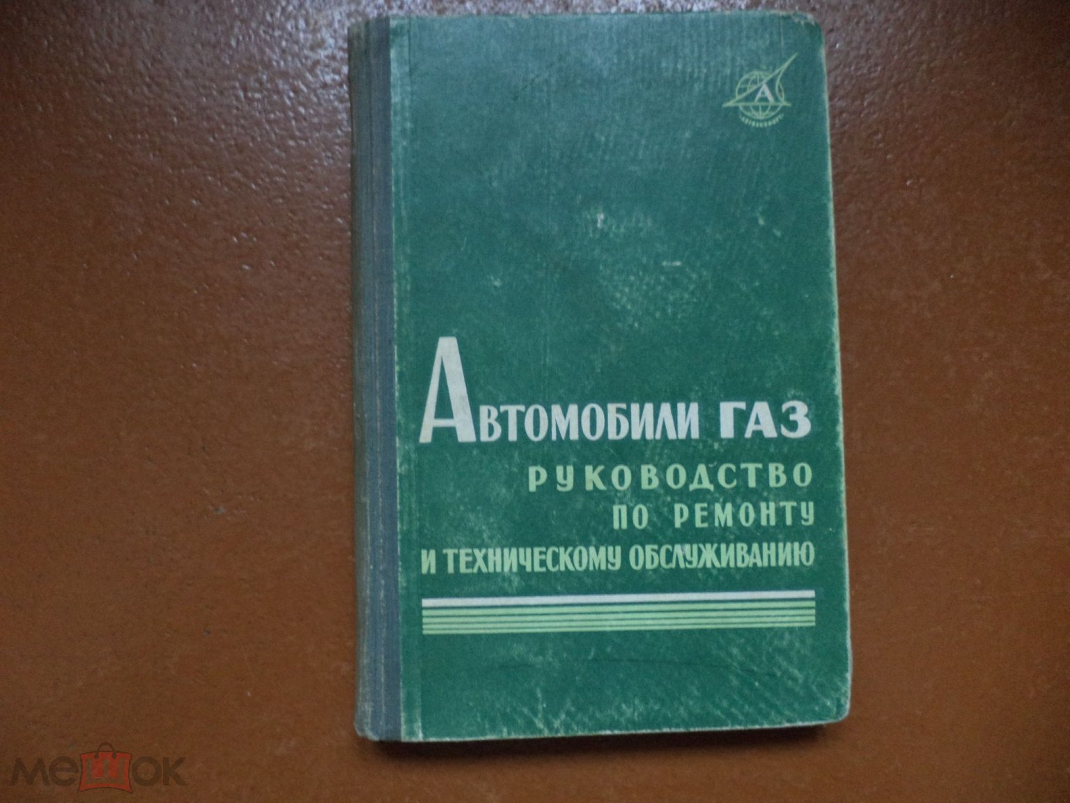 Автомобили ГАЗ руководство по ремонту и обслуживанию.во Автоэкспорт