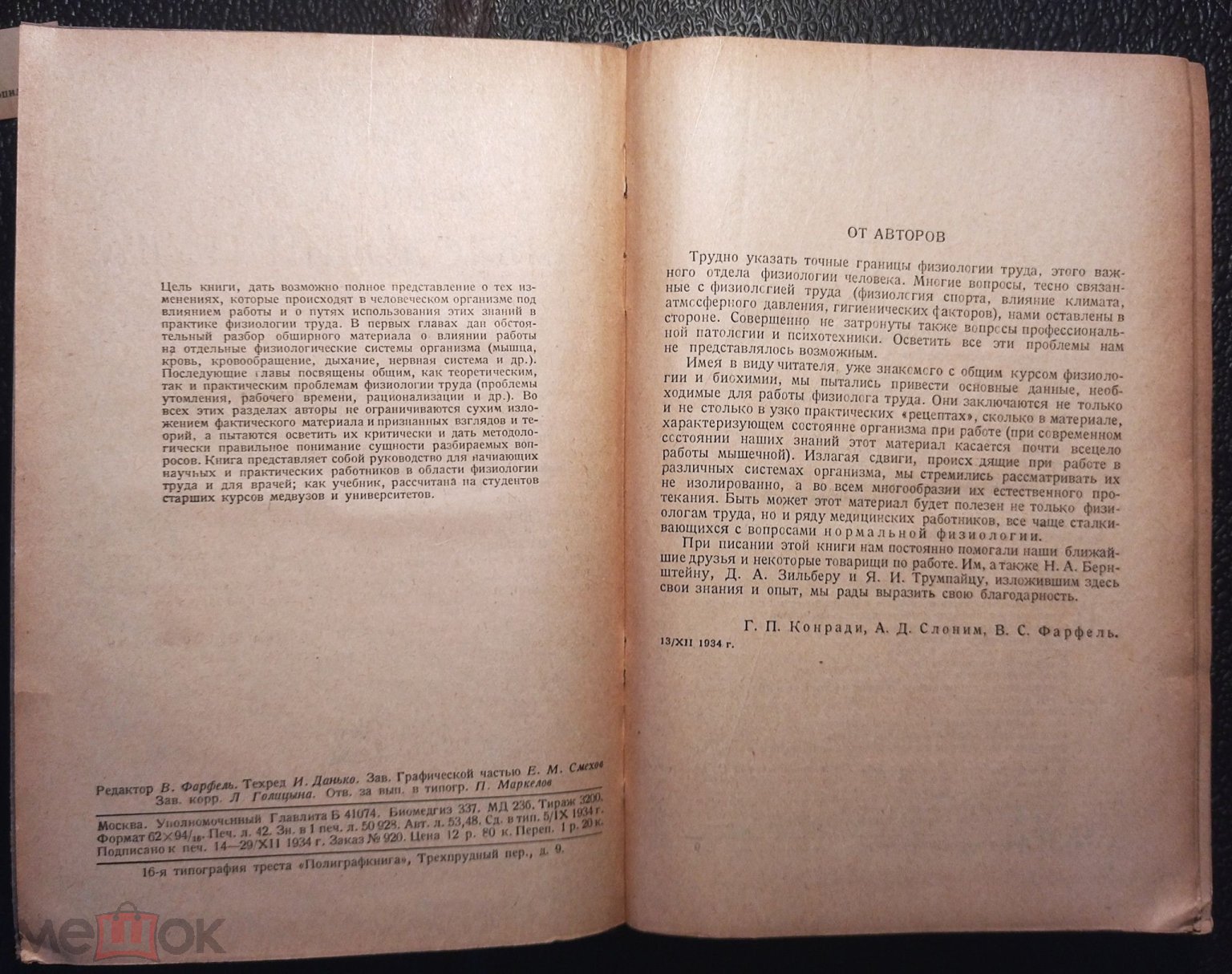 Г. П. Конради А. Д. Слоним В. С. Фарфель ФИЗИОЛОГИЯ ТРУДА 1935 г. (торги  завершены #290165153)