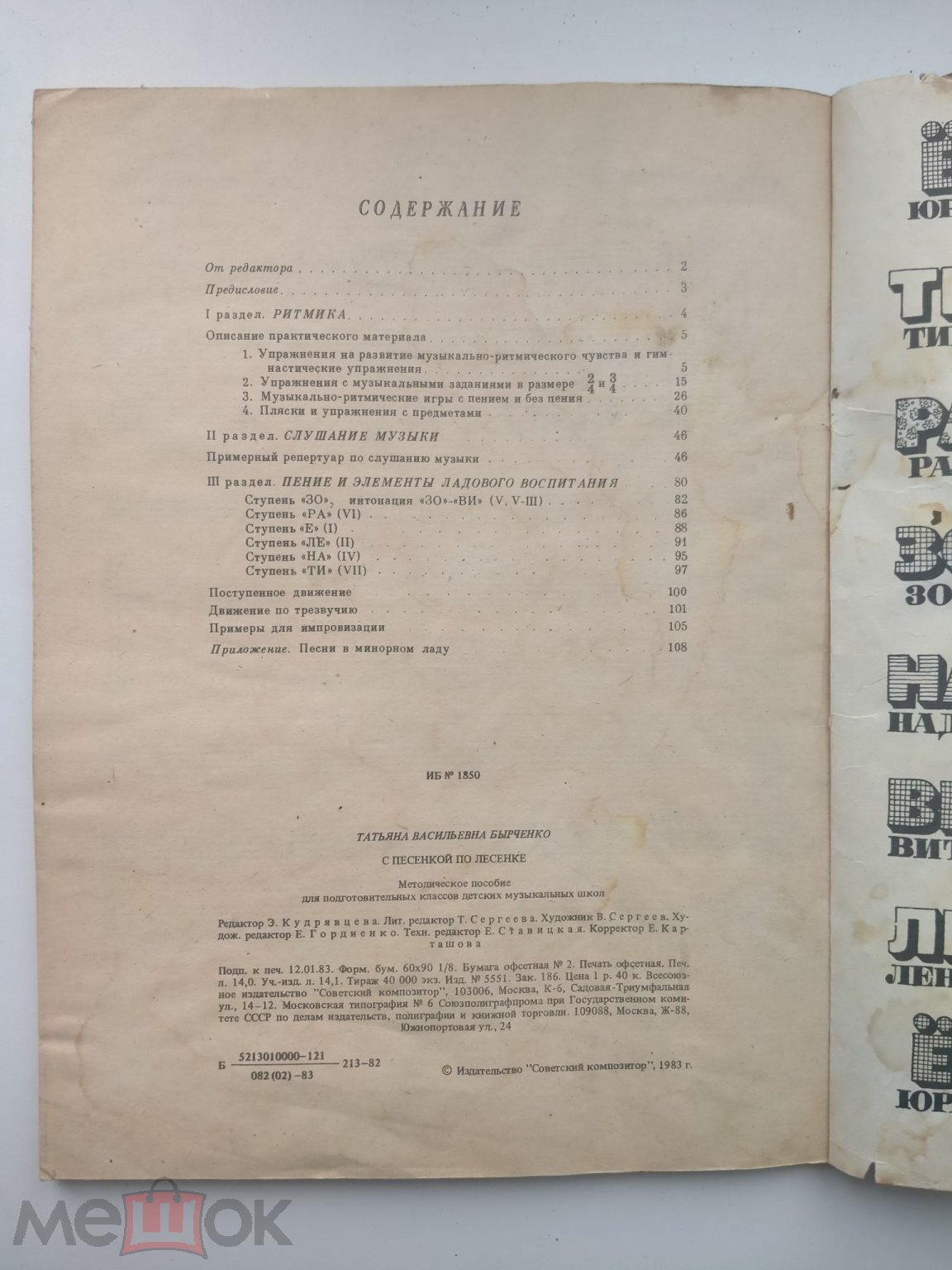 Положить в корзину Бырченко Т.В. С песенкой по лесенке. Методическое  пособие. -М: ВИ Советский композитор. 1983.