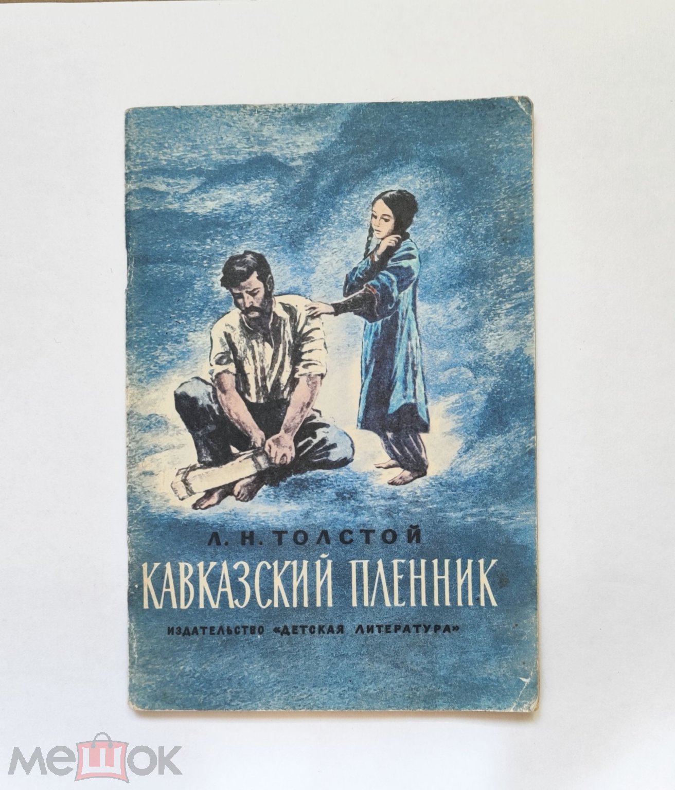 Книги для детей СССР. Л.Н. Толстой Кавказский пленник 1977г ( АЮ-3)