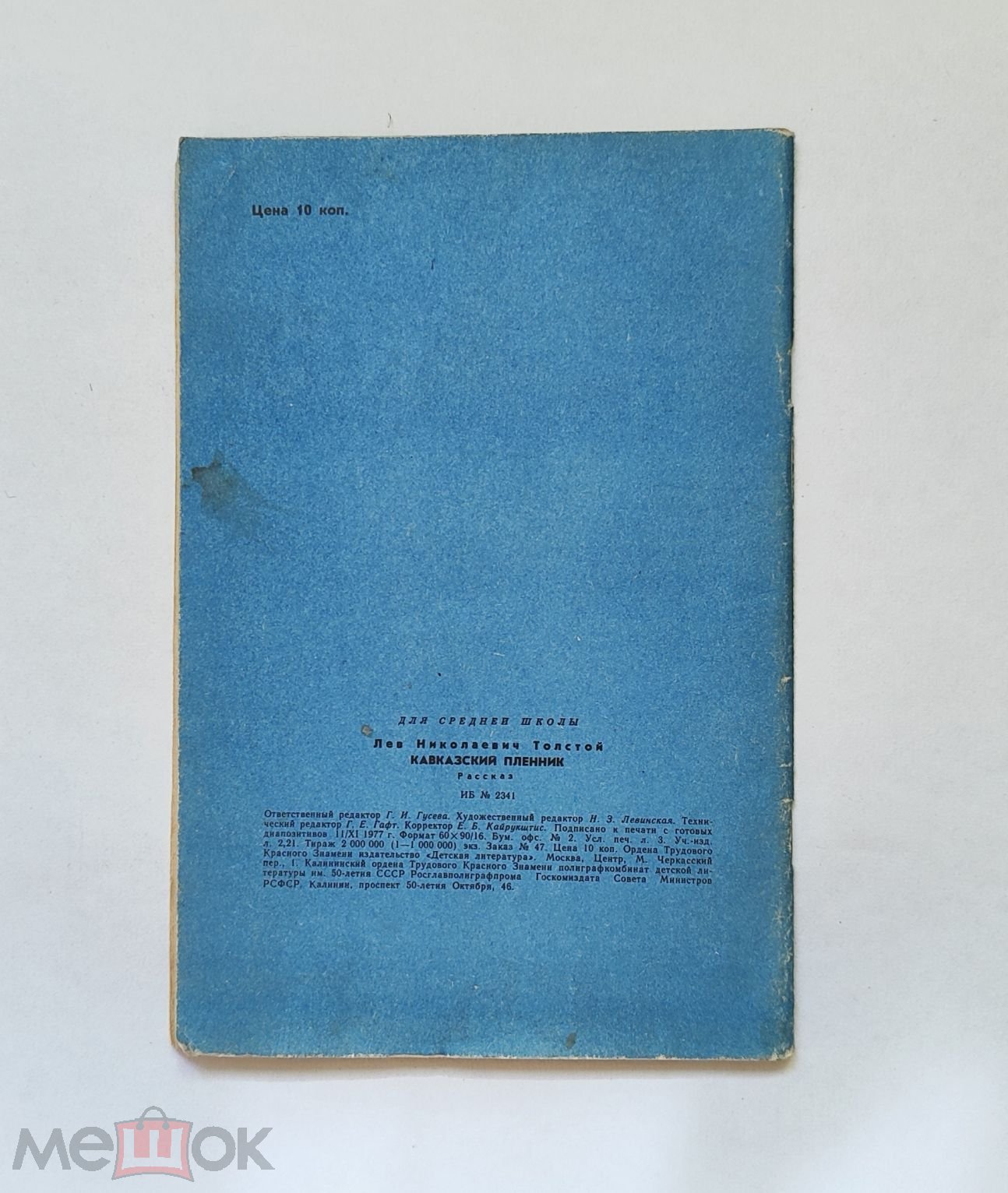 Книги для детей СССР. Л.Н. Толстой Кавказский пленник 1977г ( АЮ-3)