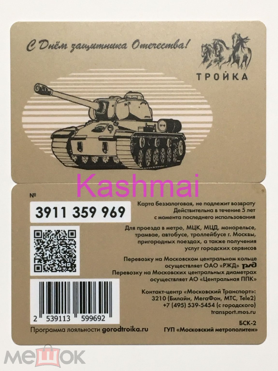 Транспортная карта метро Тройка 23 февраля 2020 День защитника отечества  беззалоговая Танк