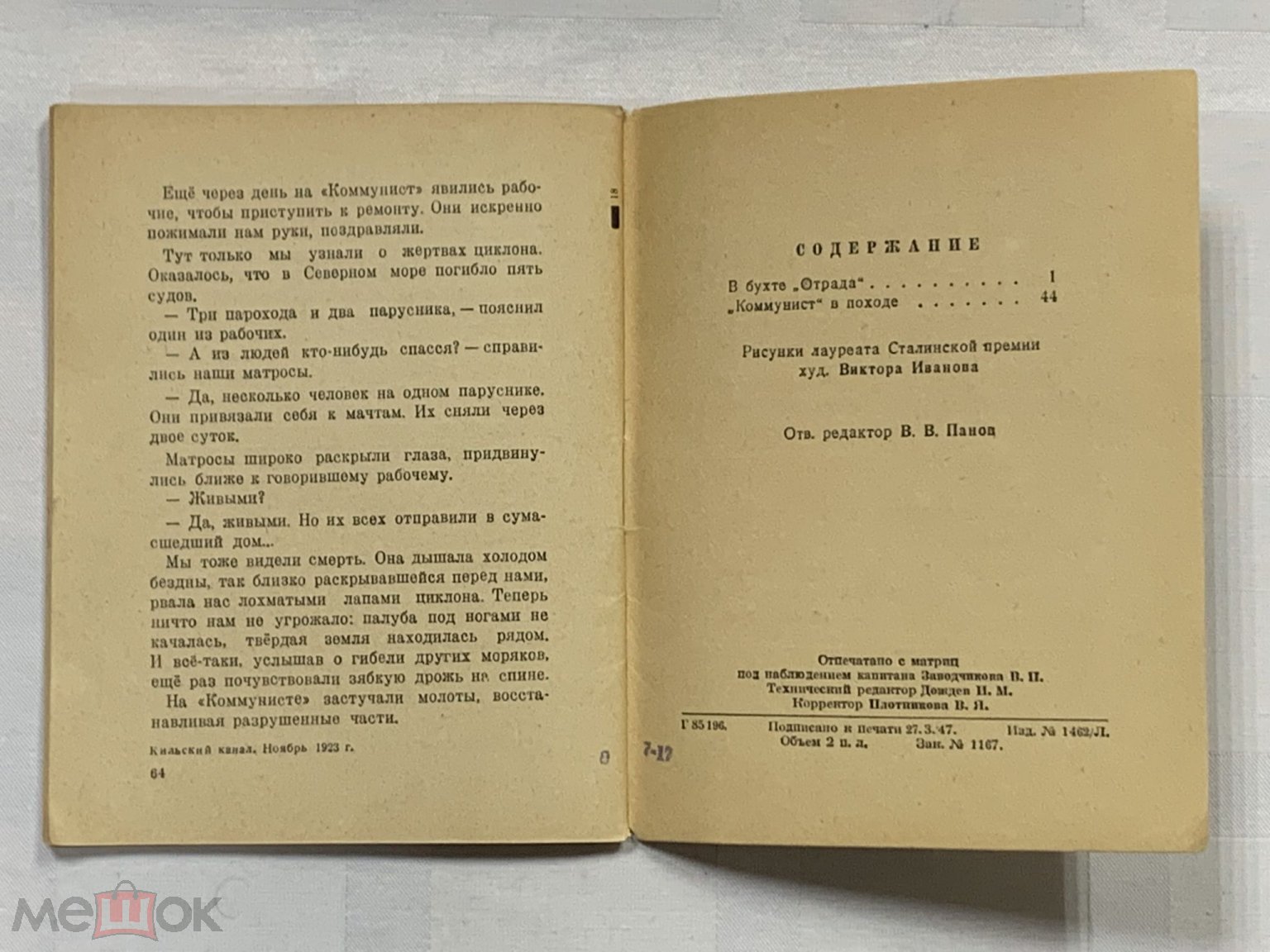 Библиотечка журнала Красноармеец. В БУХТЕ ОТРАДА, Новиков-Прибой 1947