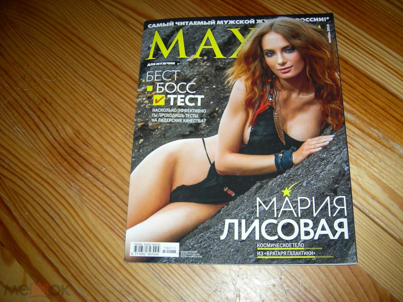 ЖУРНАЛ ЭРОТИКА НЮ MAXIM МАКСИМ МАРИЯ ЛИСОВАЯ БЕСТ БОСС ТЕСТ И ЕЩЁ МНОГО  ИНТЕРЕСНОГО 2019 ГОД Ж2