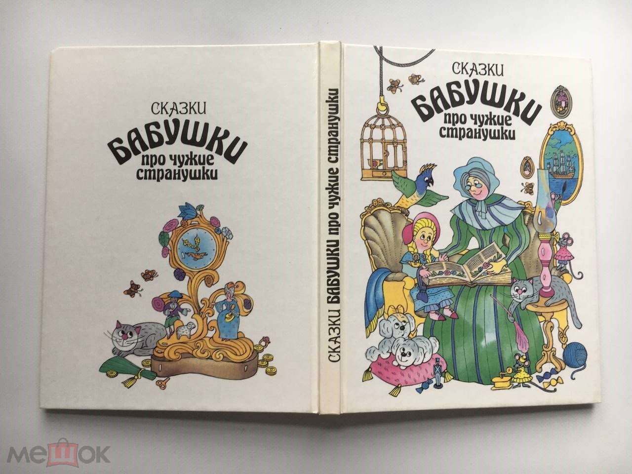 Сказки бабушки про чужие странушки. Москва МАДА. 1992 год.