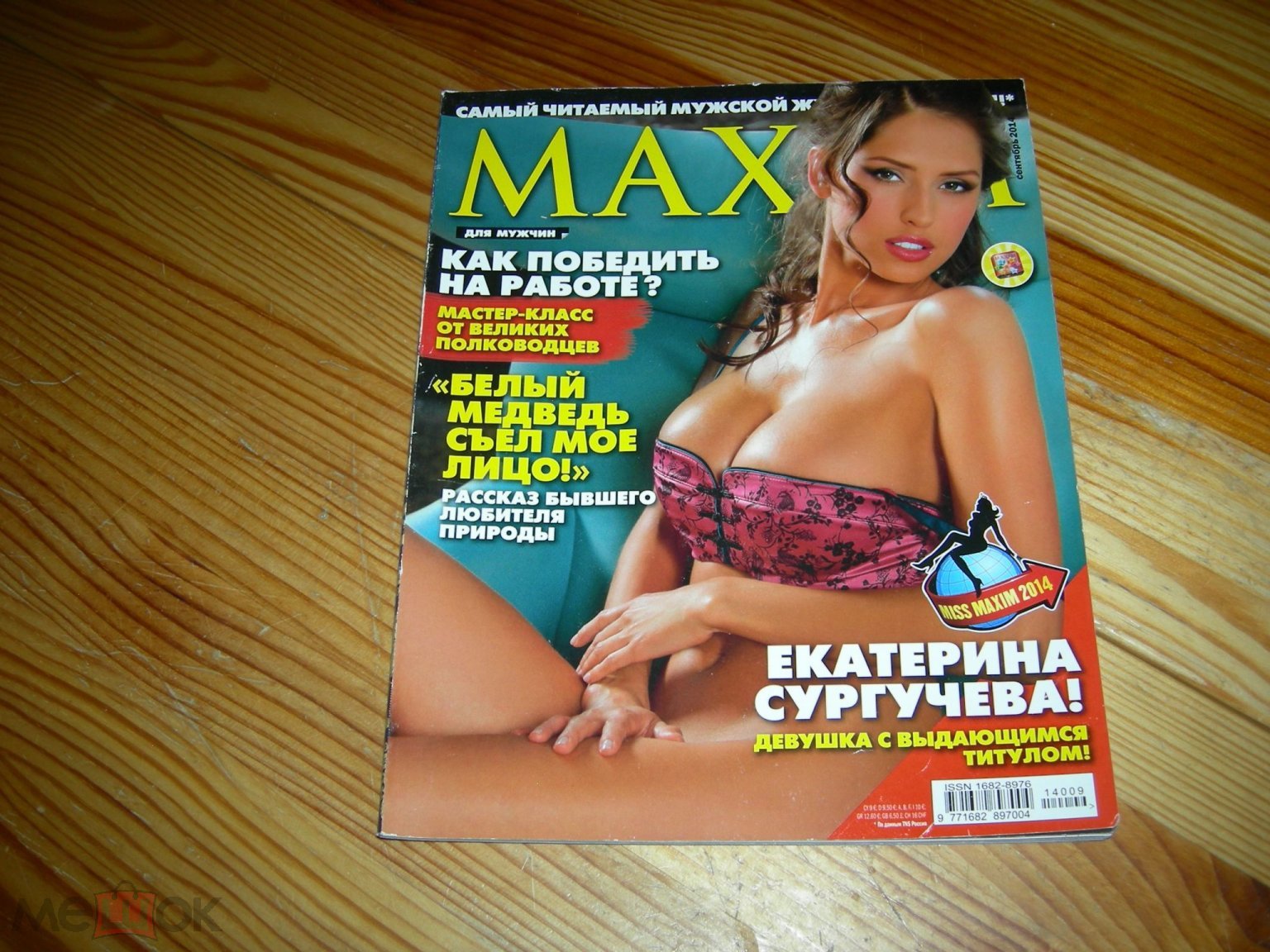 ЖУРНАЛ ЭРОТИКА НЮ MAXIM МАКСИМ ЕКАТЕРИНА СУРГУЧЕВА ЮЛИЯ ЛЫСЕНКО MISS МНОГО  ИНТЕРЕСНОГО 2014 ГОД Ж2