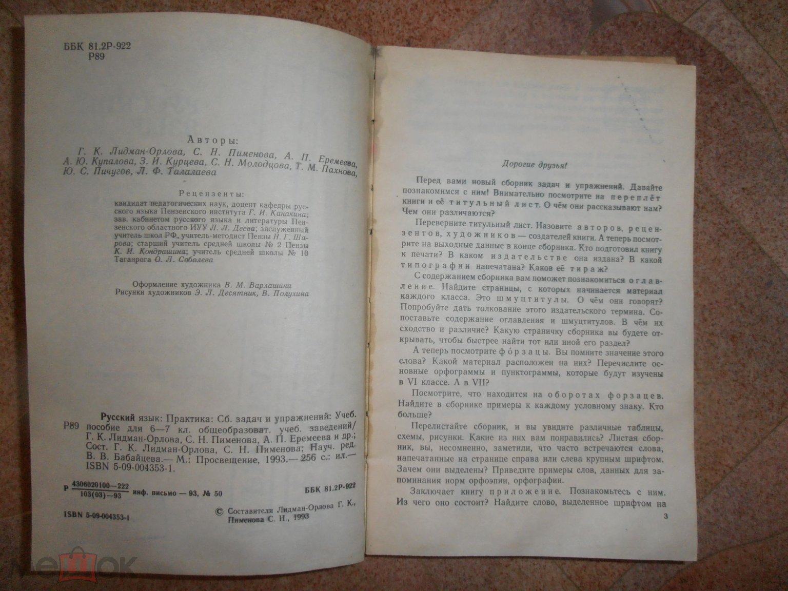 Учебник Лидман-Орлова. РУССКИЙ ЯЗЫК. Практика 6-7 класс. Ред.  Бабайцева.1993 год. № 1.