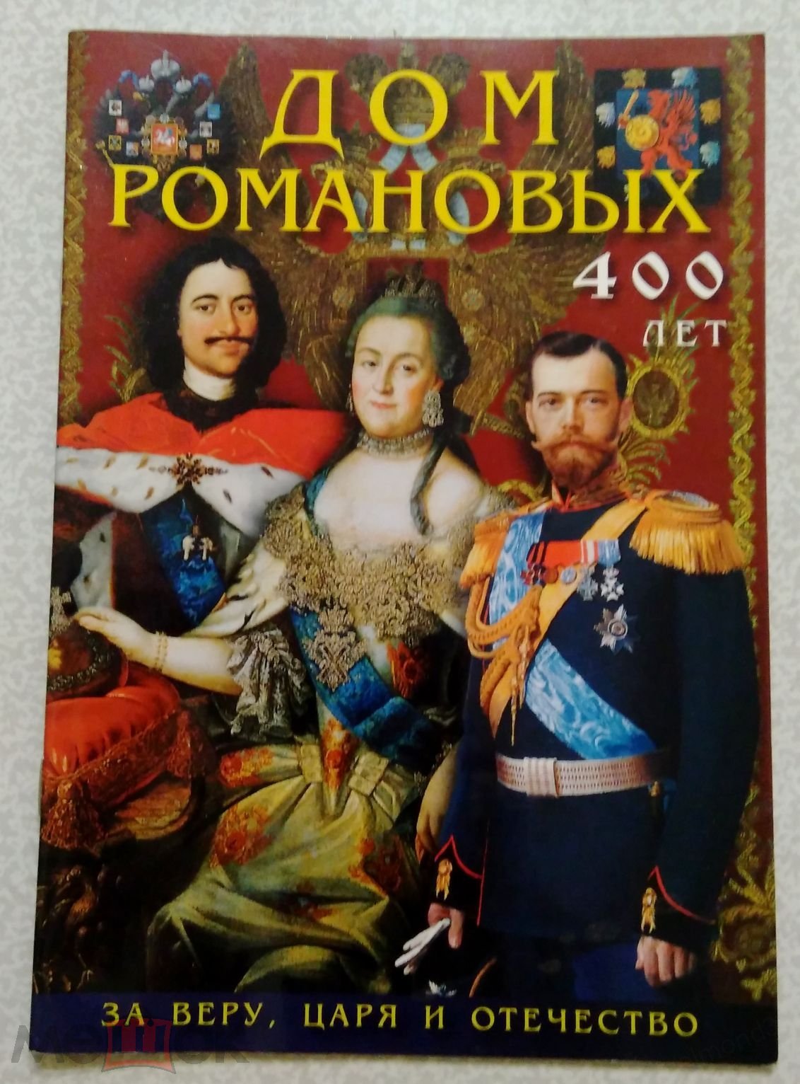 Положить в корзину Книга. Т. Лобанова. Дом Романовых 400 лет. 2016 год