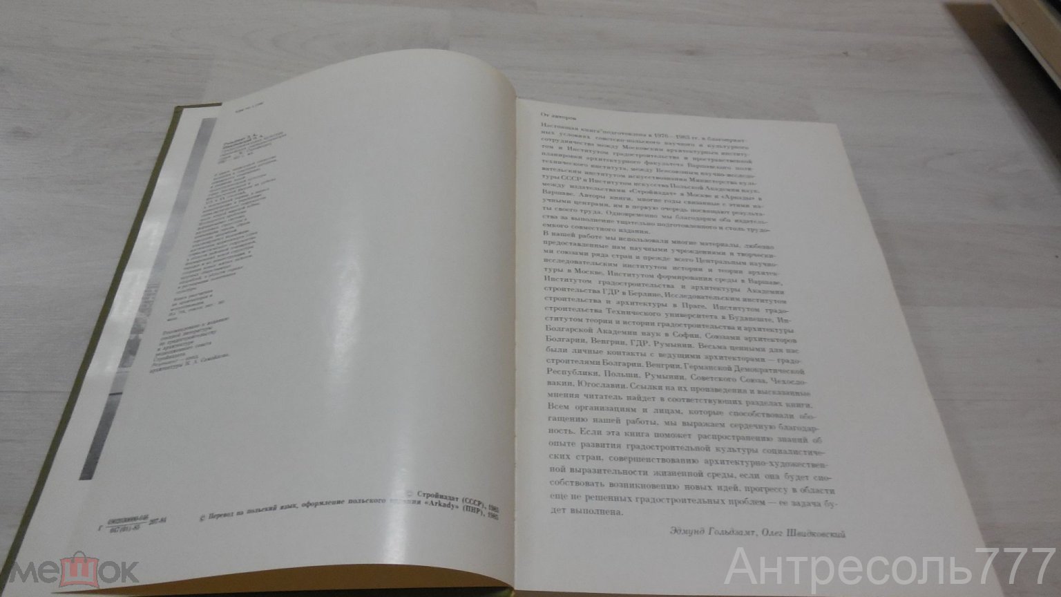 Гольдзамт Э. А. Швидковский О. А. Градостроительная культура европейских  социалистических стран К64