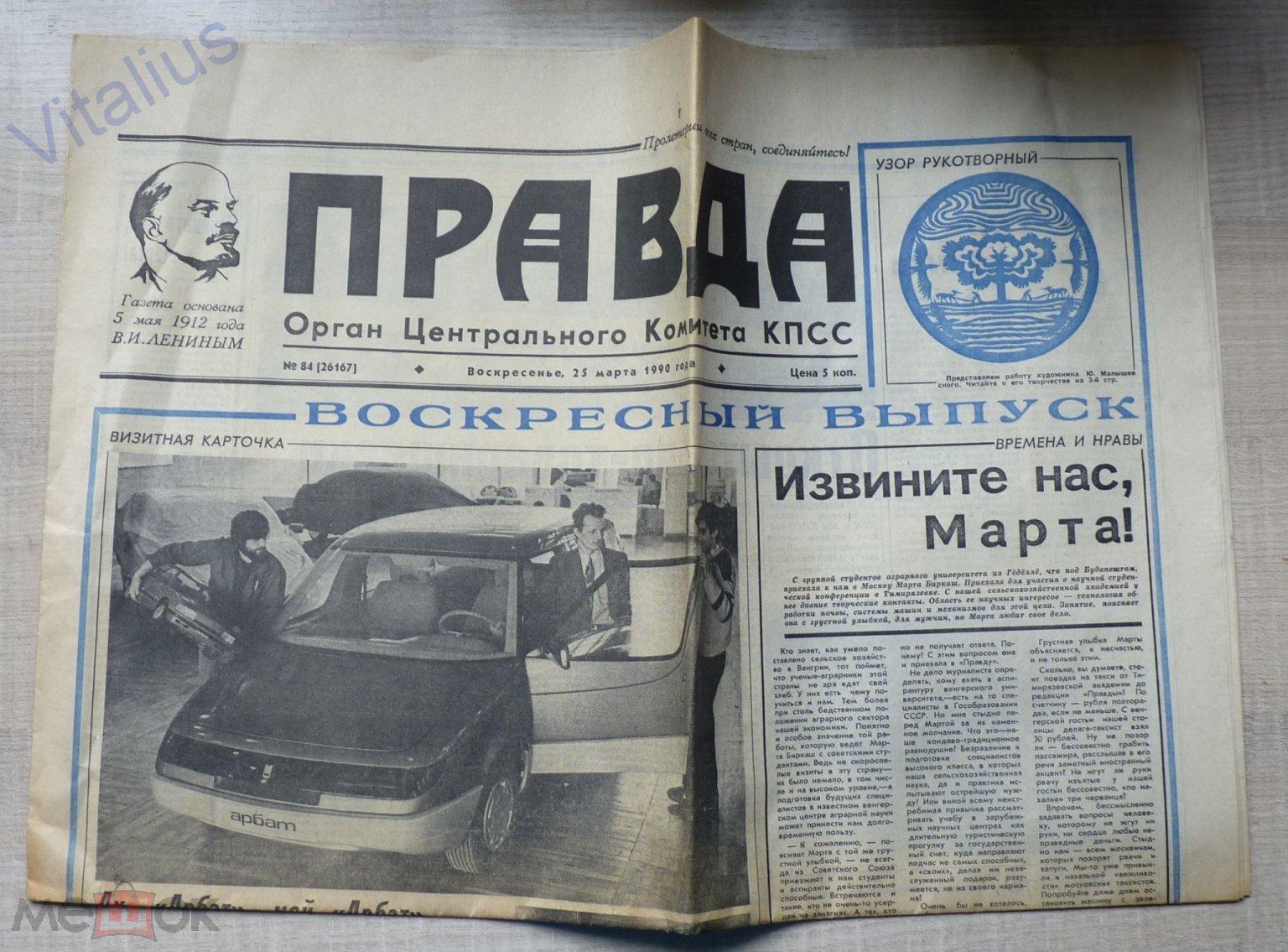 Газета Правда от 25 марта 1990 года - Автомобиль Москвич-2139 Арбат АЗЛК -  архивные фото (торги завершены #290518242)