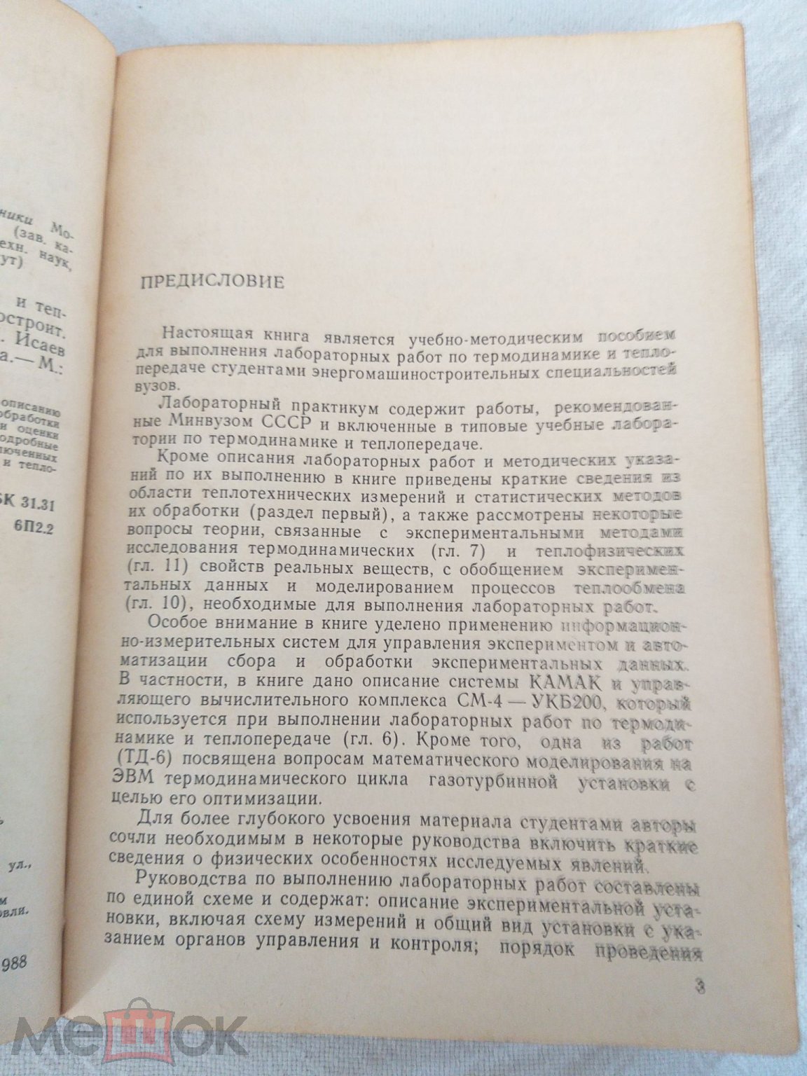 Книга СССР. Лабораторный практикум по термодинамике и теплопередаче. 1988  г. Недорого!