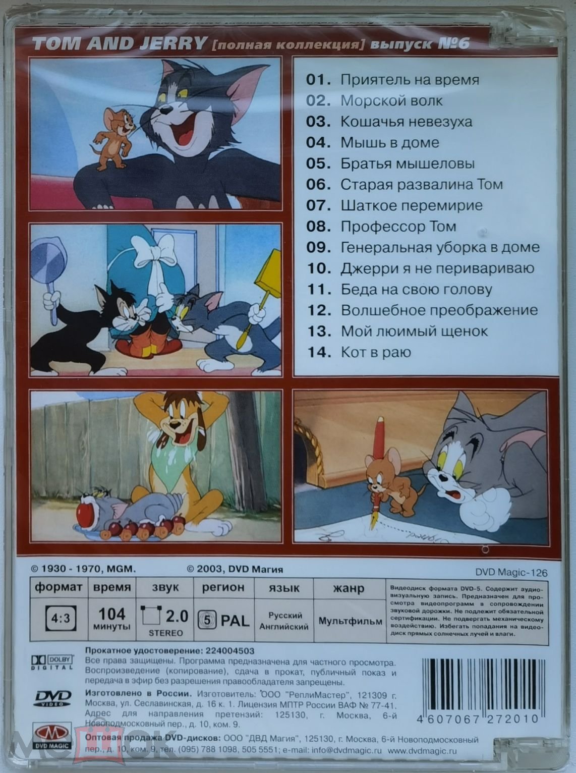 ТОМ и ДЖЕРРИ, полная коллекция - выпуск 6, DVD MAGIC, стекло, новый, RARE