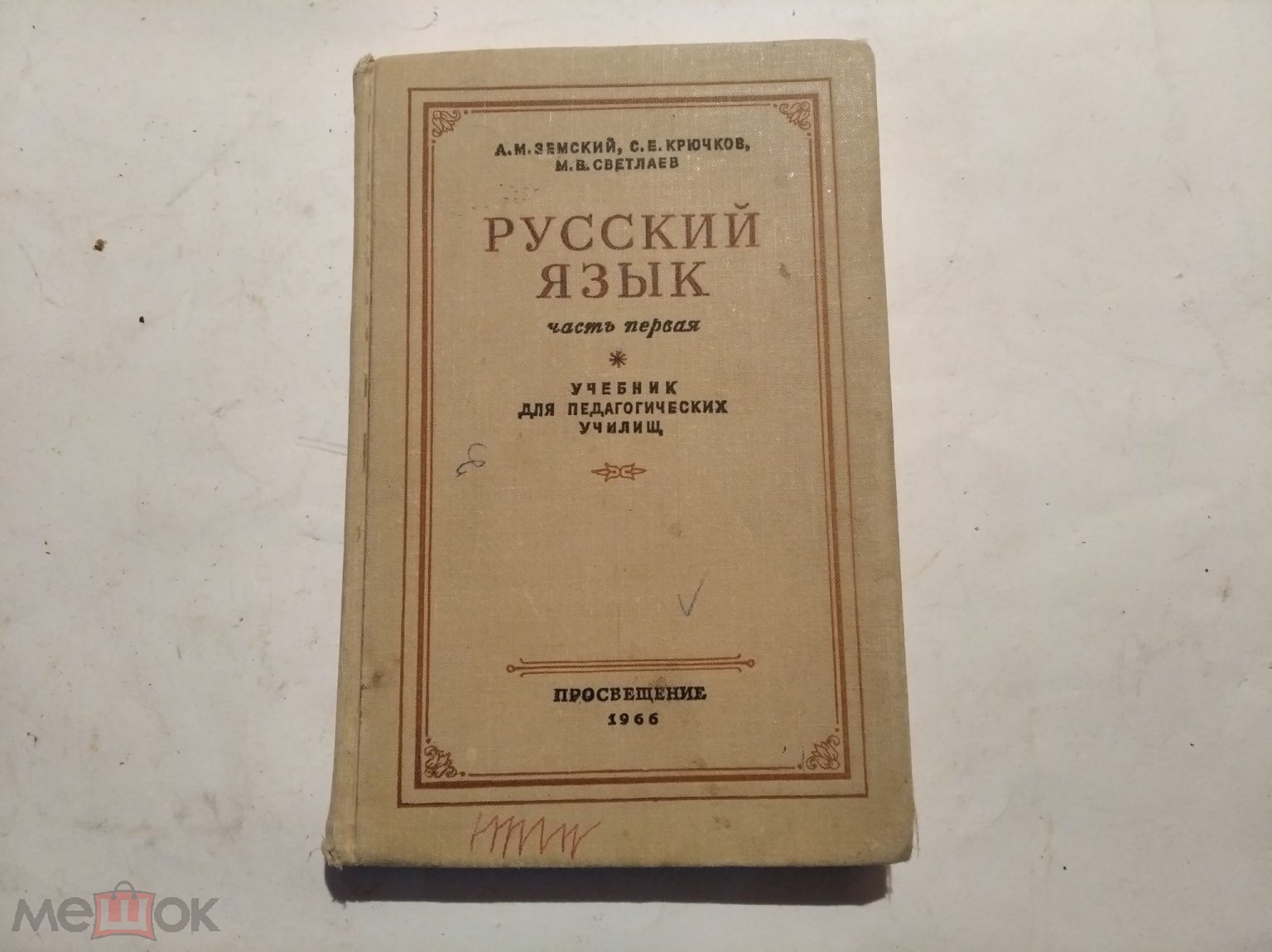 Учебник для Педагогических учил. Русский язык Земский , Крючков, Светлаев .  часть 1 1966 год