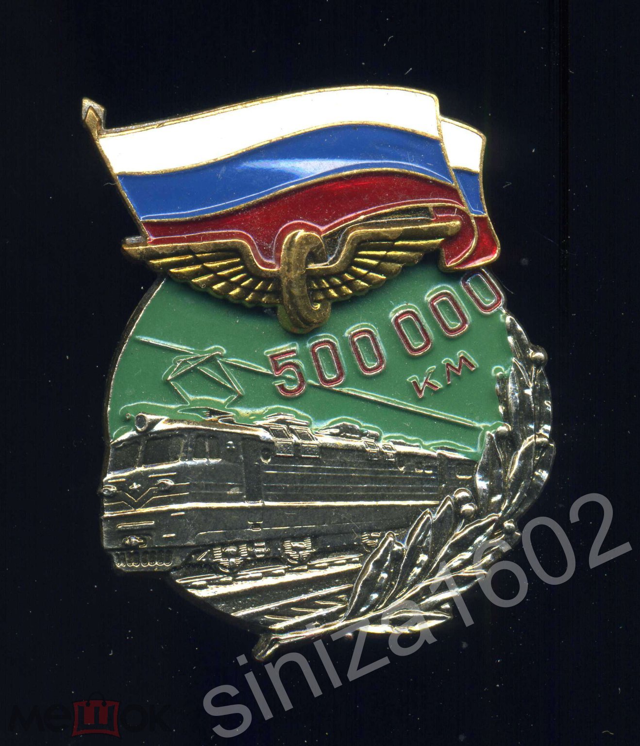 знак За безаварийную работу РЖД 500000 км.