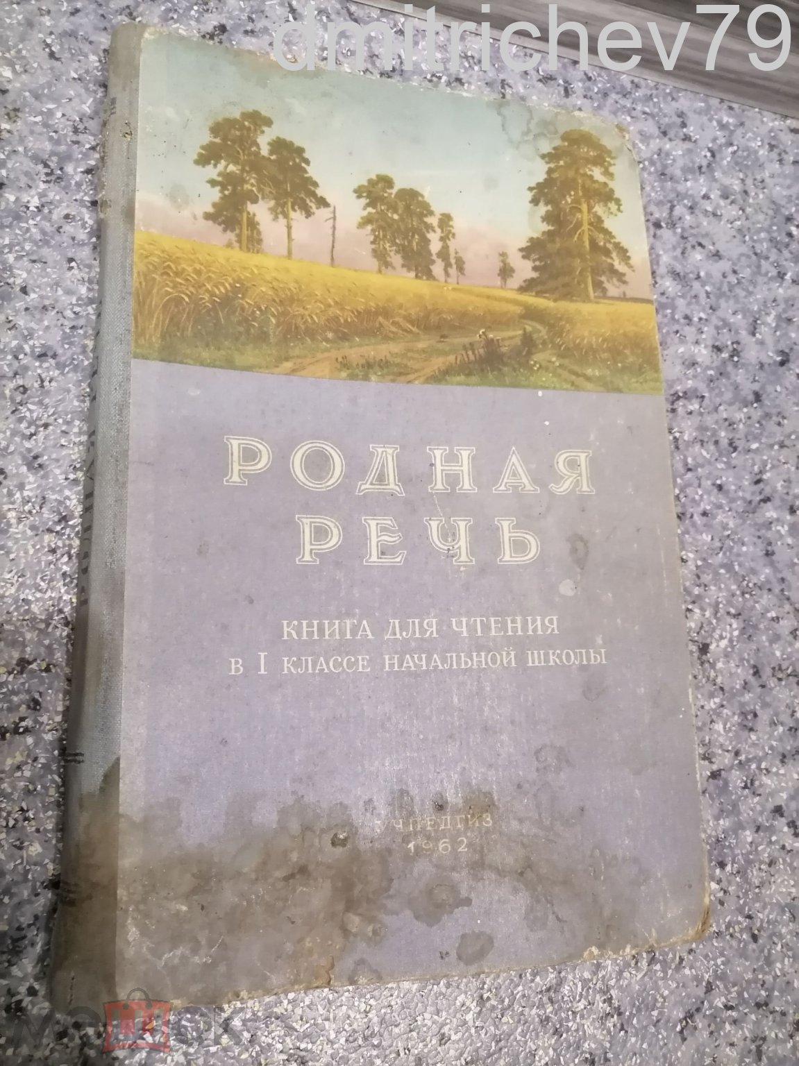 Родная речь 1962 год. СССР.