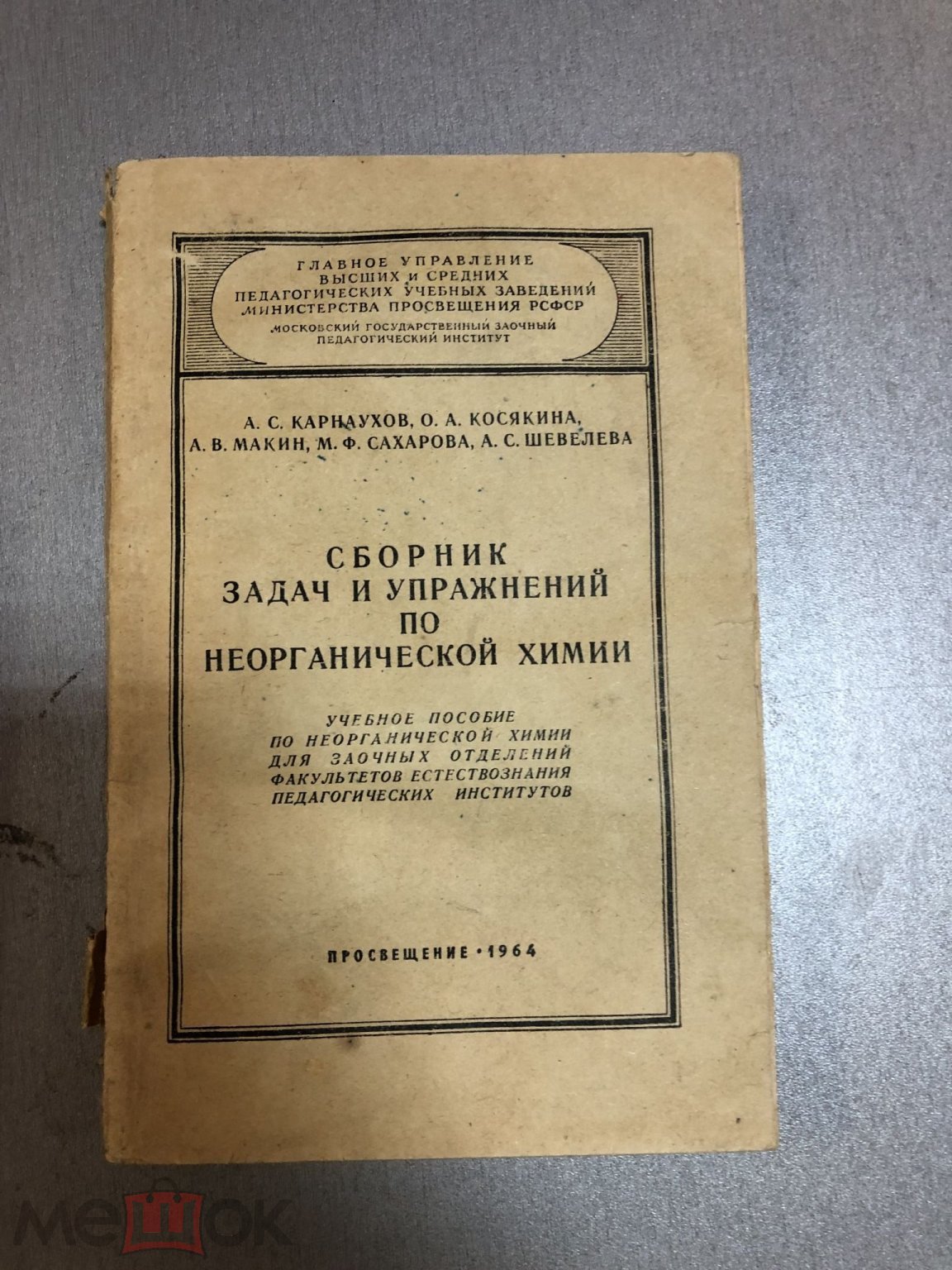 Сборник задач и упражнений по неорганической химии. А. С. Карнаухов и др.,  1964 г.