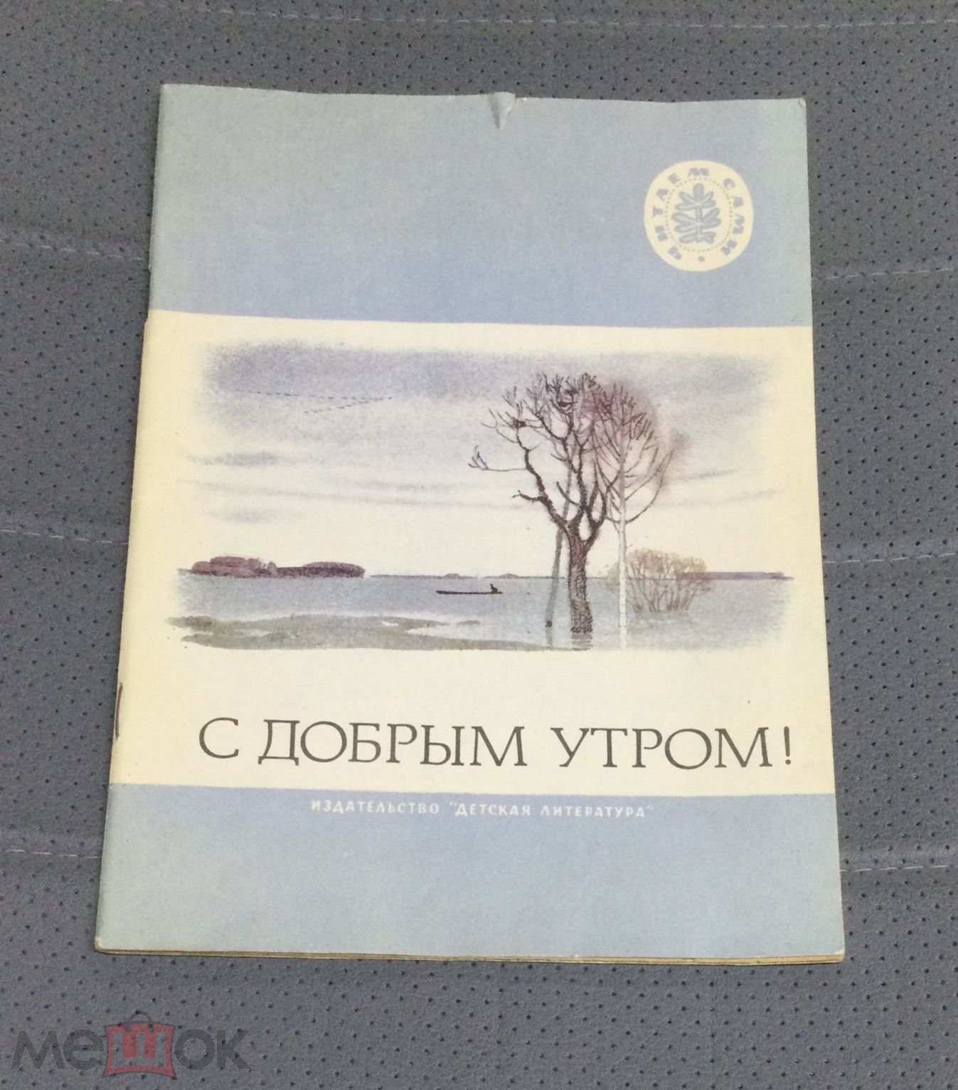 Книга С добрым утром! Стихи русских поэтов. 1974 г. Художник Л.Кузнецов