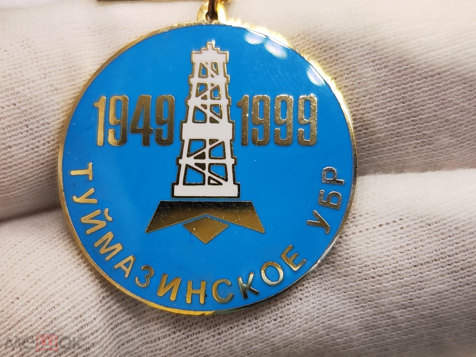 Знак тяжелый 50 лет Туймазинское УБР управление буровых работ Туймазанефть  Башнефть Редкий