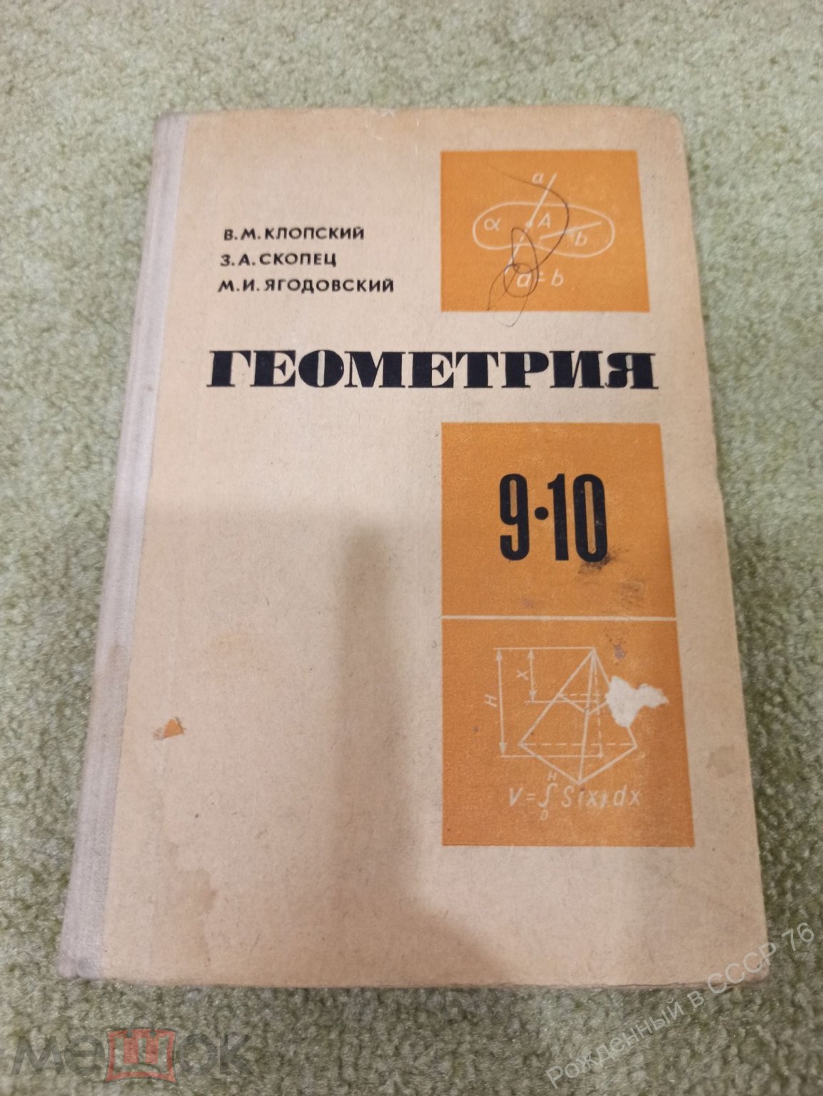 Учебник по Геометрии. Для 9-10х классов средней школы. Изд.  Просвещение.1977 год.