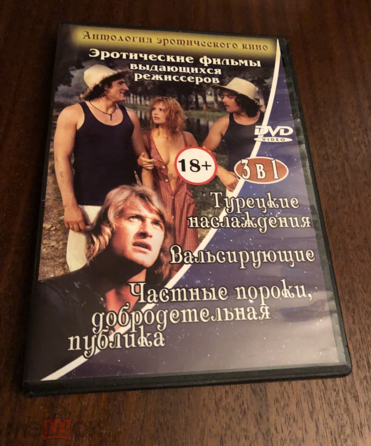 DVD Антология эротического кино 3в1