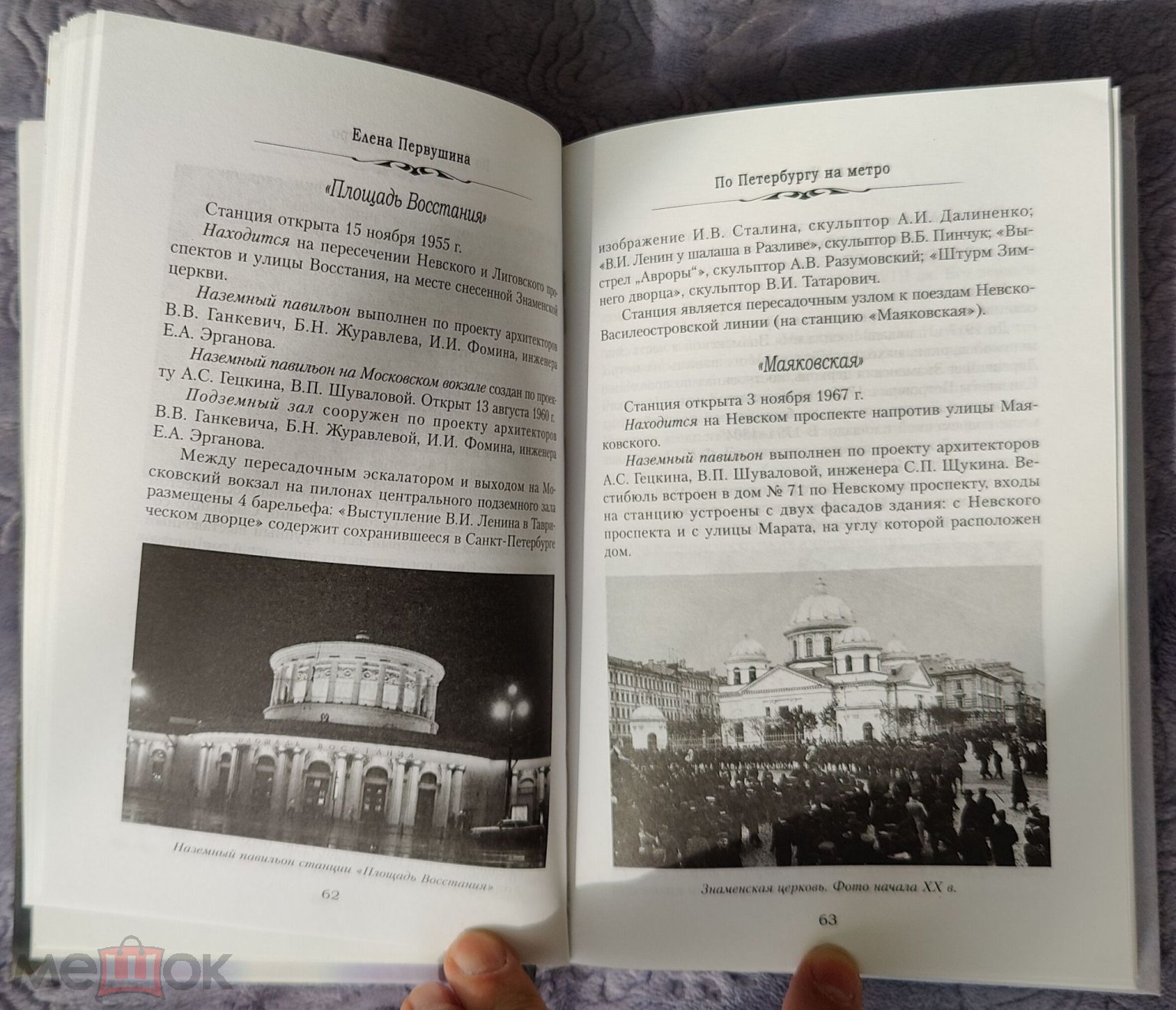 Книга. По Петербургу на метро. Подземные маршруты Северной столицы. Автор  Первушина Е.В. (торги завершены #290974209)