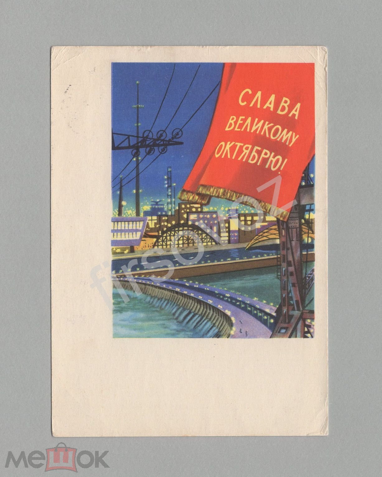 Открытка СССР Слава Великий Октябрь 1962 Хромов подписана плотина  энергетика свет соцреализм ВОСР