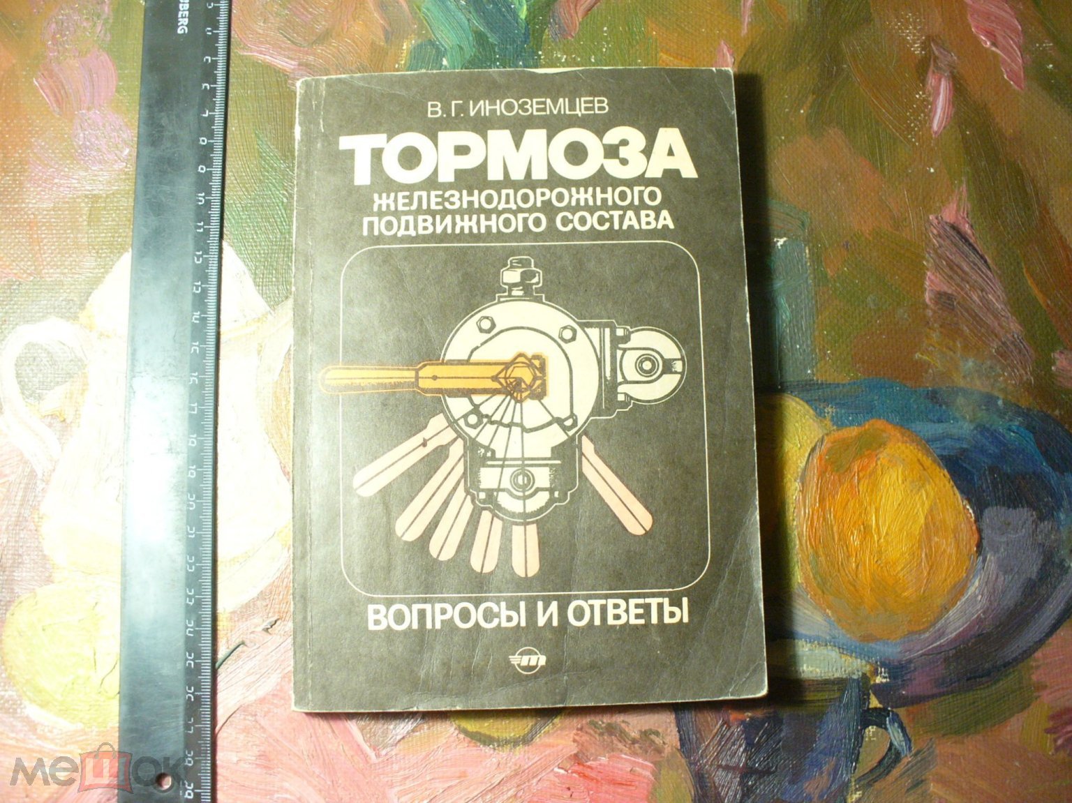 В.Иноземцев. Тормоза железнодорожного подвижного состава. Вопросы и ответы.  1987г.