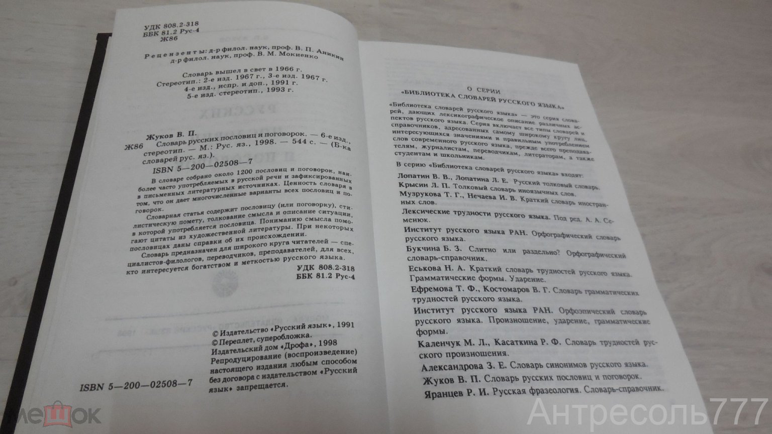 Книга Влас Жуков: Словарь русских пословиц и поговорок 1998 хорошее  состояние К134