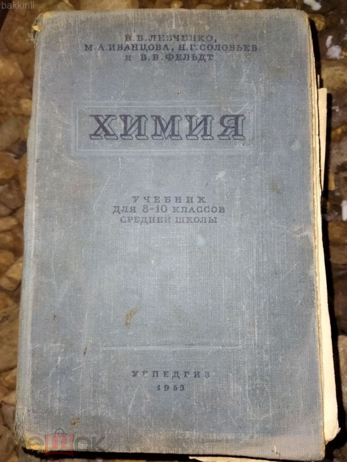 учебник химия 1953 ссср (торги завершены #291141488)