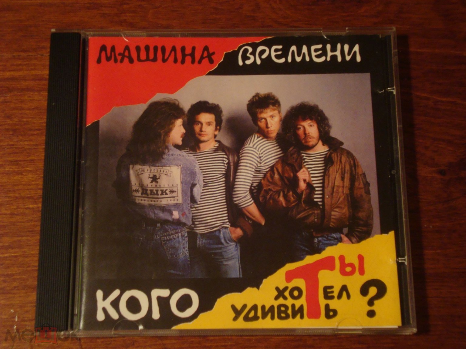 CD Машина Времени 